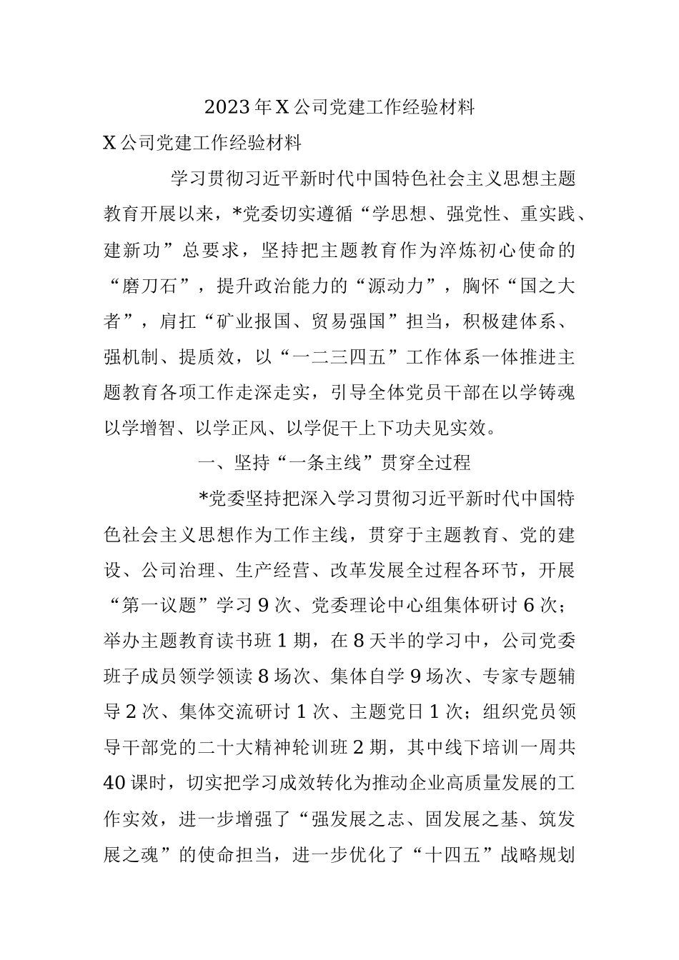 2023年X公司党建工作经验材料.docx_第1页