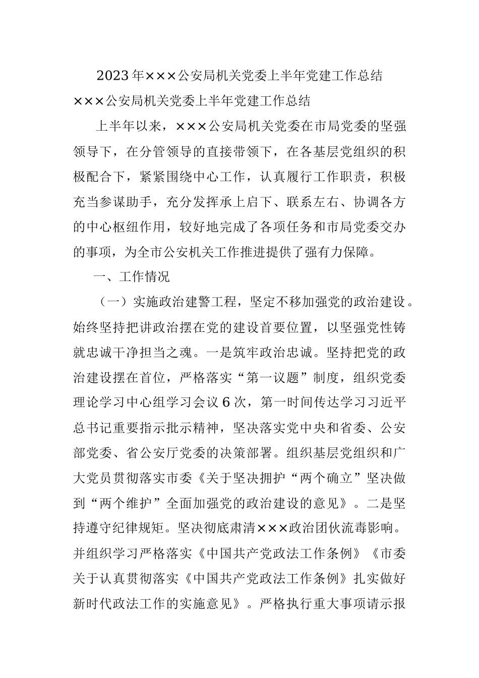 2023年×××公安局机关党委上半年党建工作总结.docx_第1页