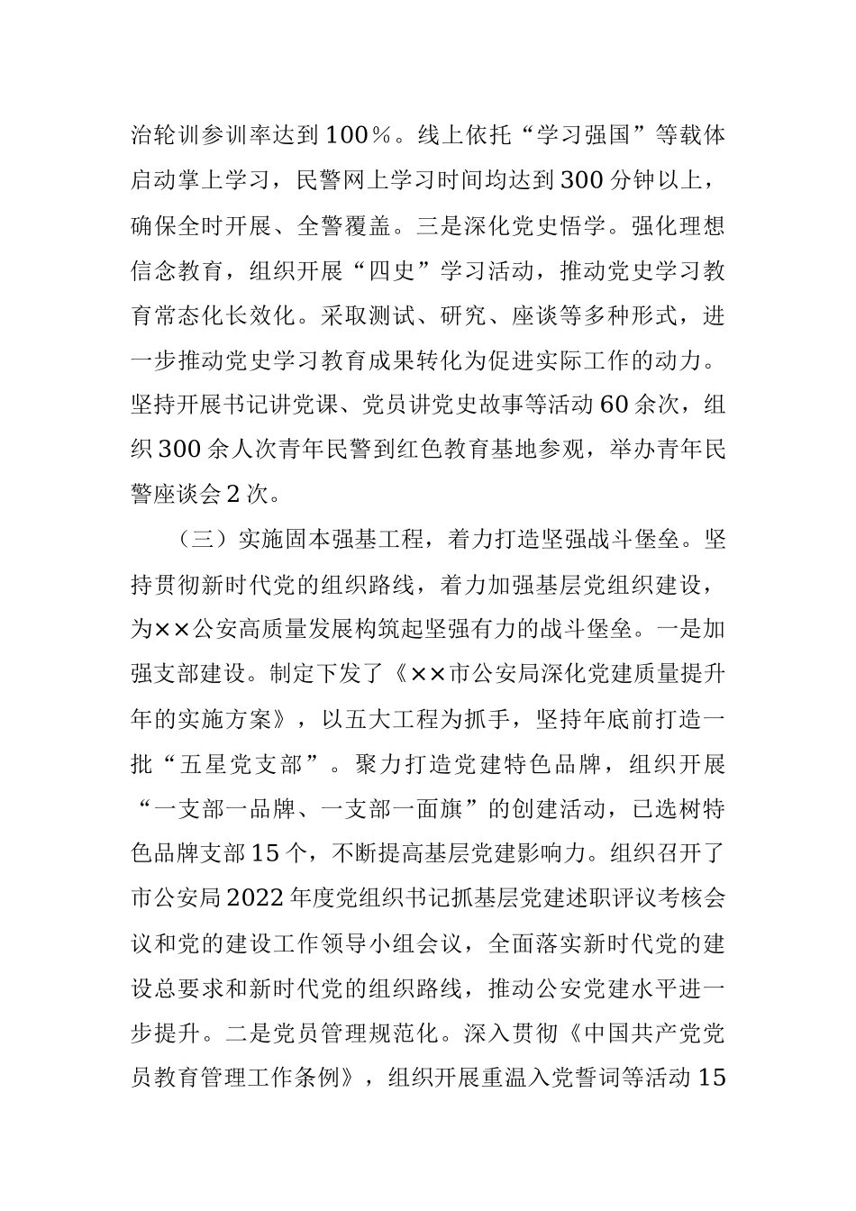 2023年×××公安局机关党委上半年党建工作总结.docx_第3页