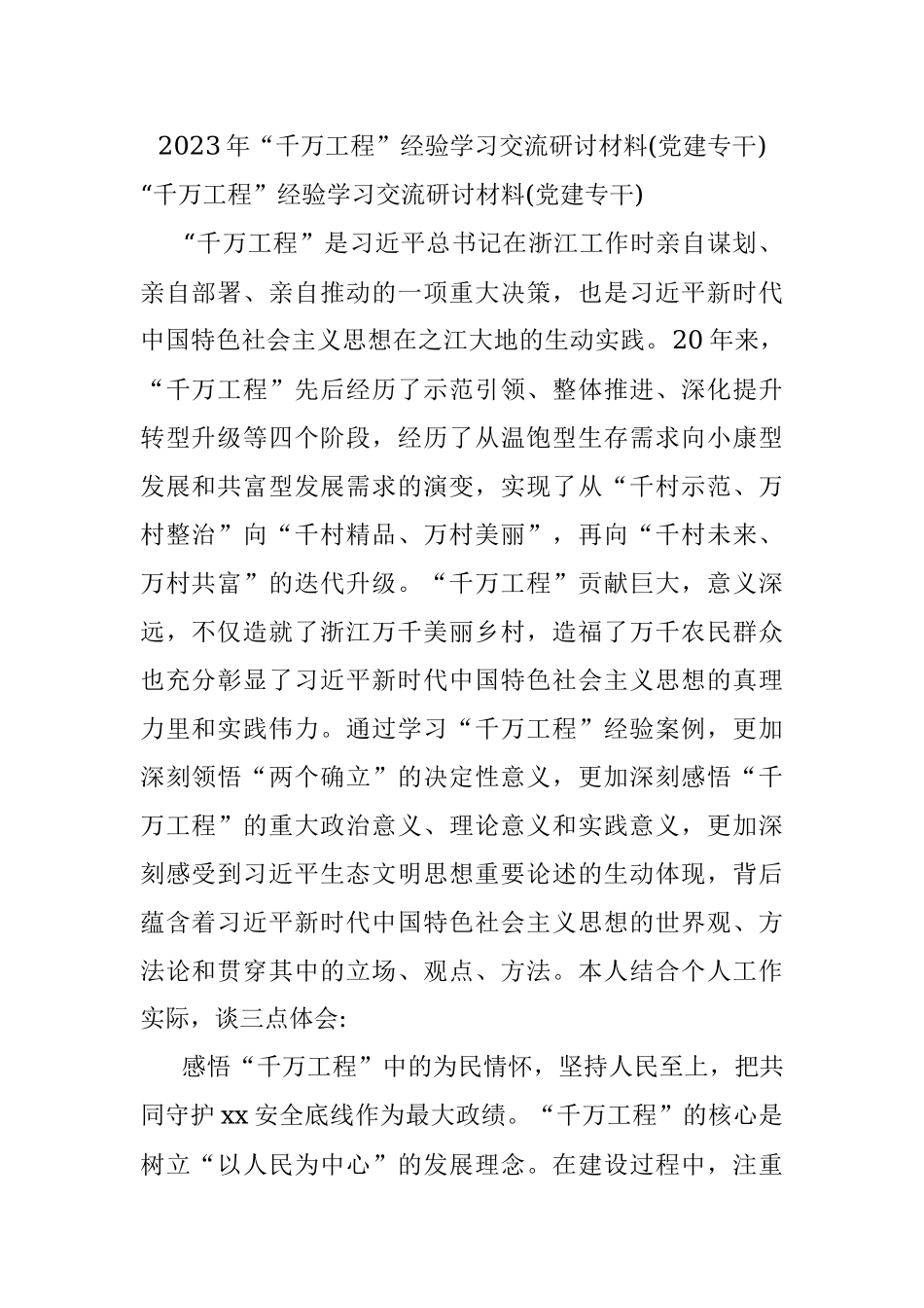 2023年“千万工程”经验学习交流研讨材料(党建专干).docx_第1页