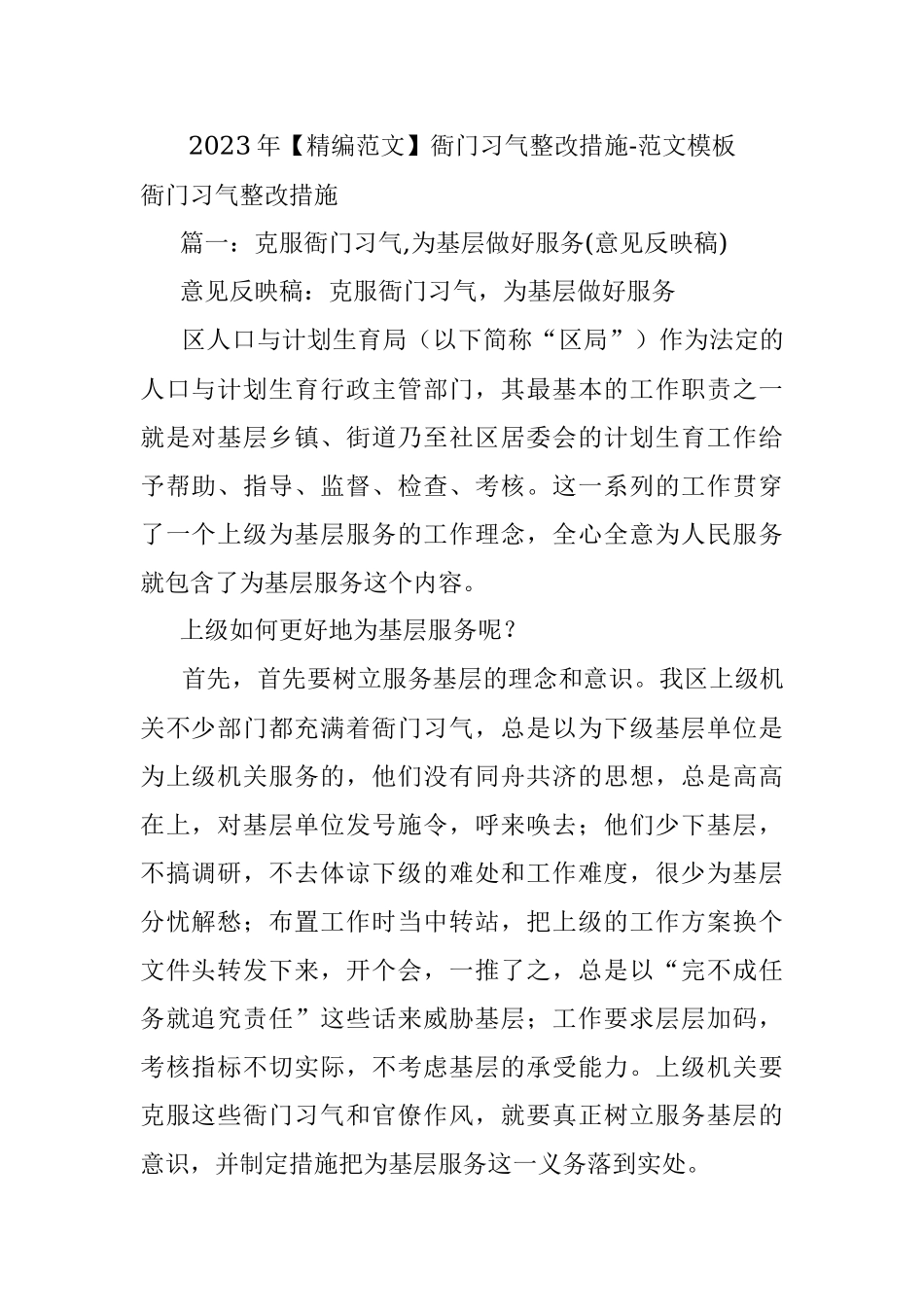 2023年【精编范文】衙门习气整改措施-范文模板.docx_第1页