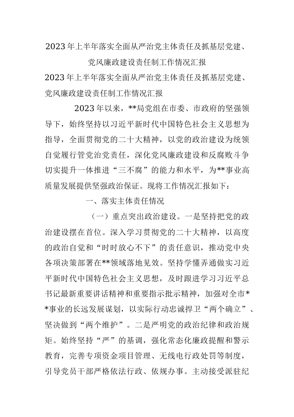 2023年上半年落实全面从严治党主体责任及抓基层党建、党风廉政建设责任制工作情况汇报.docx_第1页