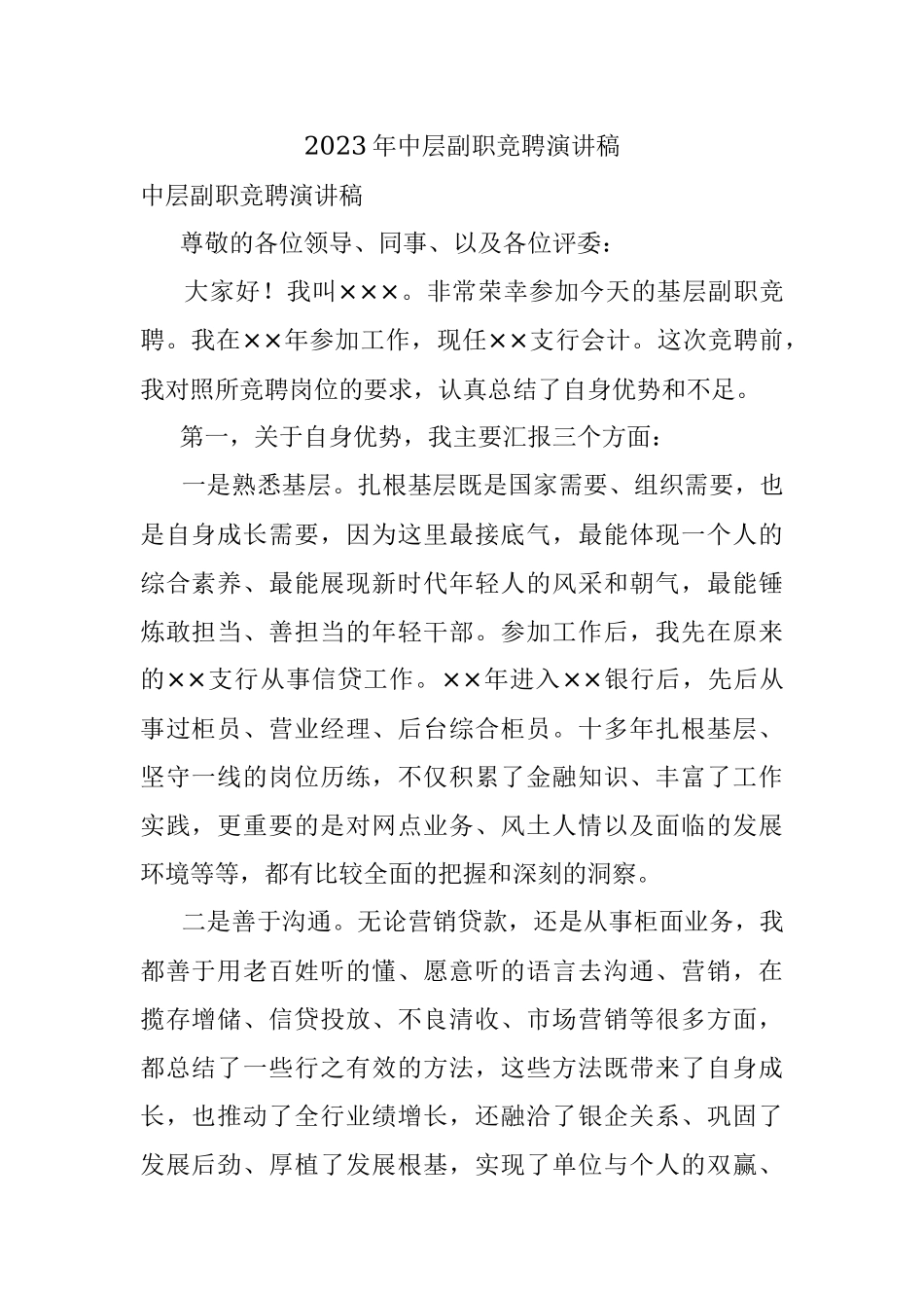 2023年中层副职竞聘演讲稿.docx_第1页