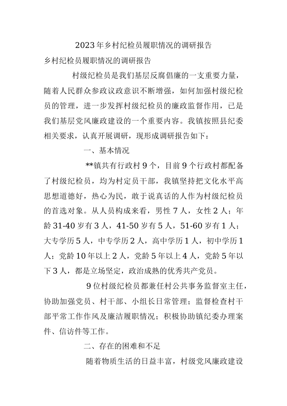 2023年乡村纪检员履职情况的调研报告.docx_第1页