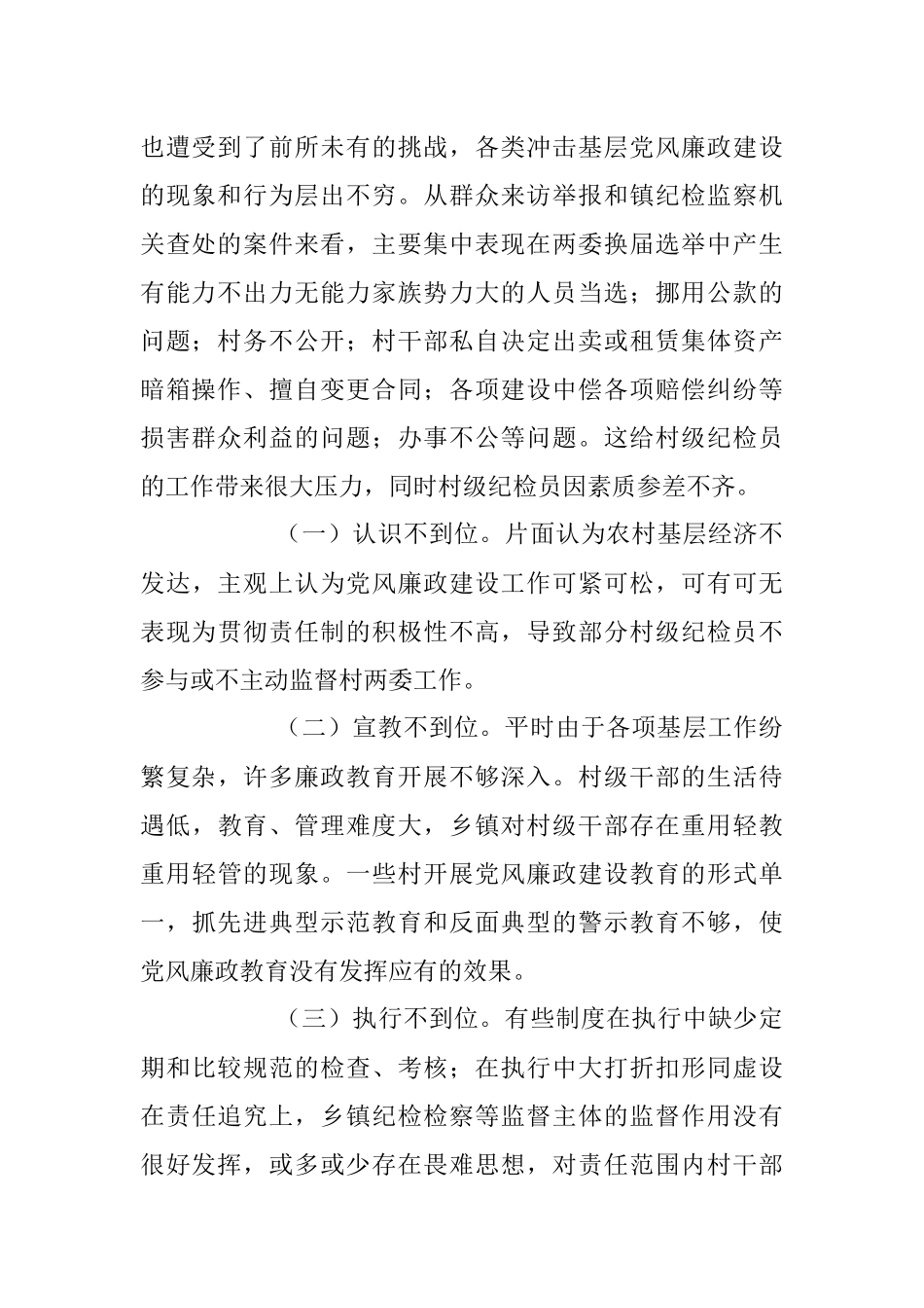 2023年乡村纪检员履职情况的调研报告.docx_第2页