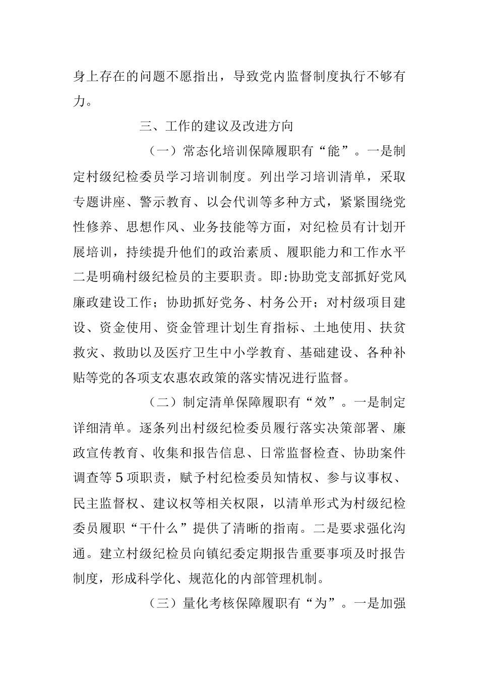 2023年乡村纪检员履职情况的调研报告.docx_第3页