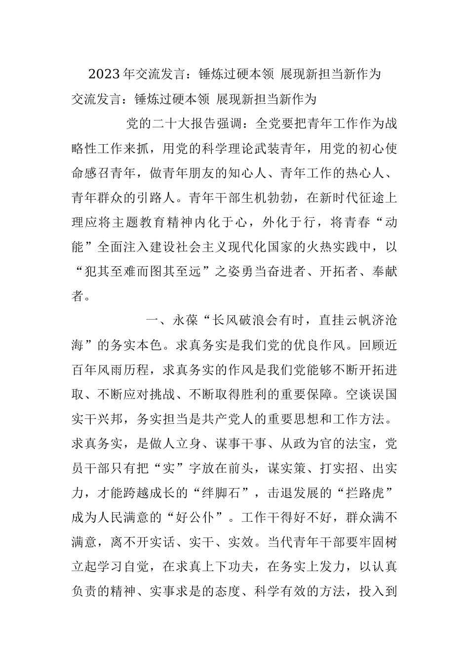 2023年交流发言：锤炼过硬本领 展现新担当新作为.docx_第1页