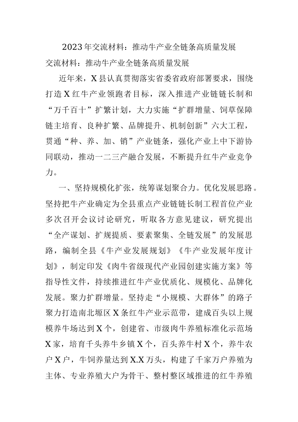 2023年交流材料：推动牛产业全链条高质量发展.docx_第1页