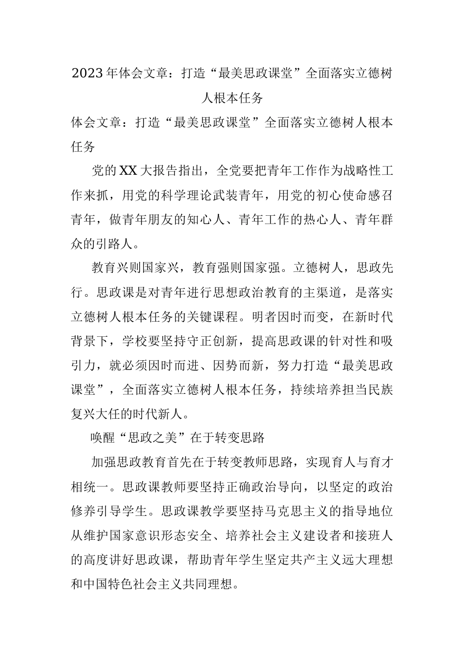 2023年体会文章：打造“最美思政课堂”全面落实立德树人根本任务.docx_第1页