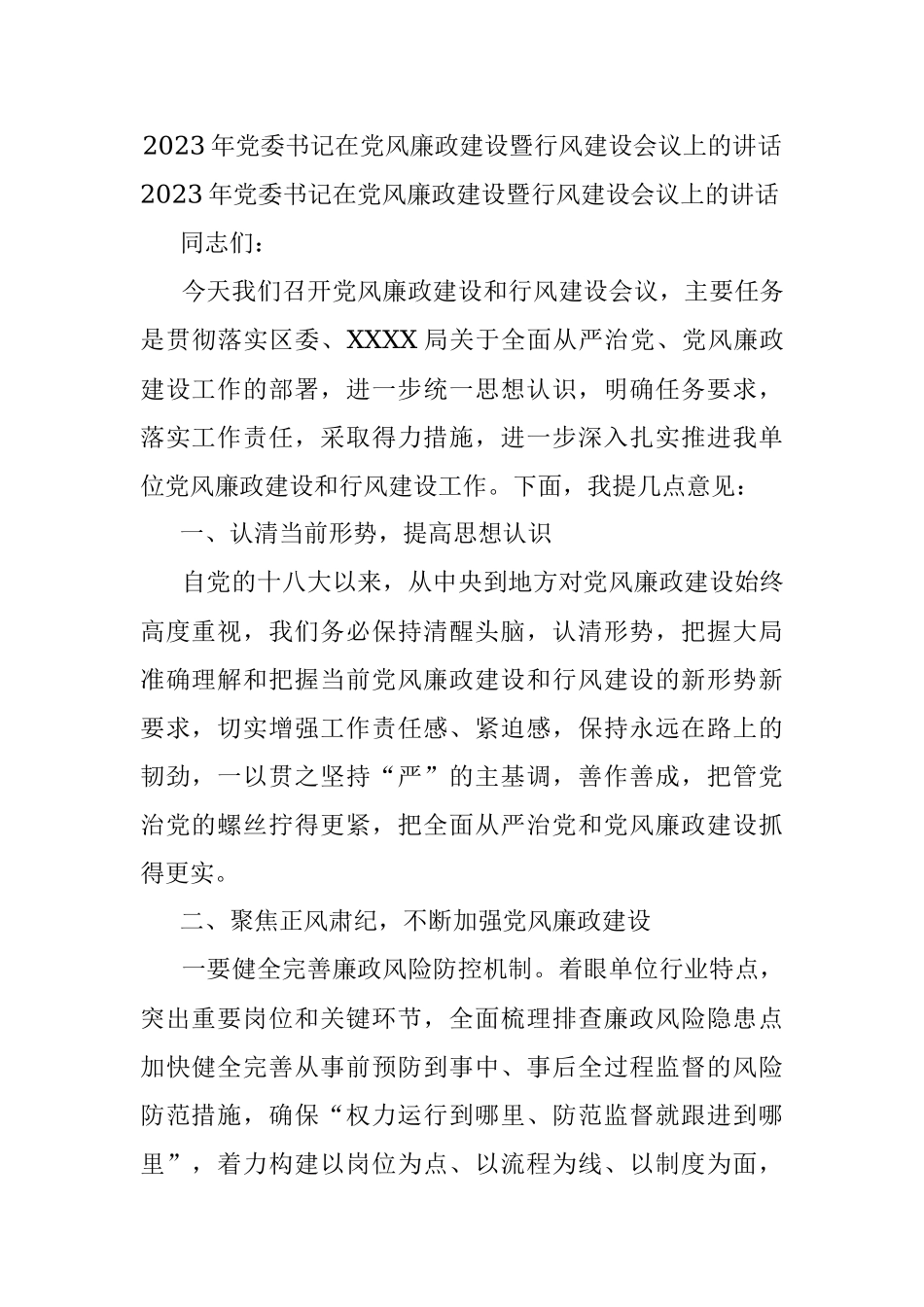 2023年党委书记在党风廉政建设暨行风建设会议上的讲话.docx_第1页