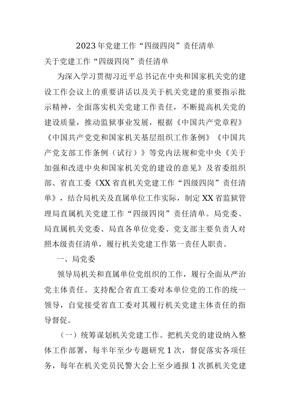 2023年党建工作“四级四岗”责任清单.docx_第1页