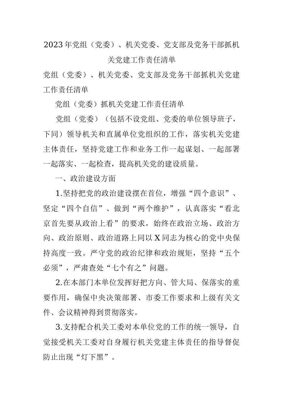 2023年党组（党委）、机关党委、党支部及党务干部抓机关党建工作责任清单.docx_第1页