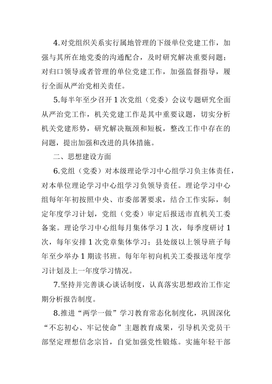 2023年党组（党委）、机关党委、党支部及党务干部抓机关党建工作责任清单.docx_第2页