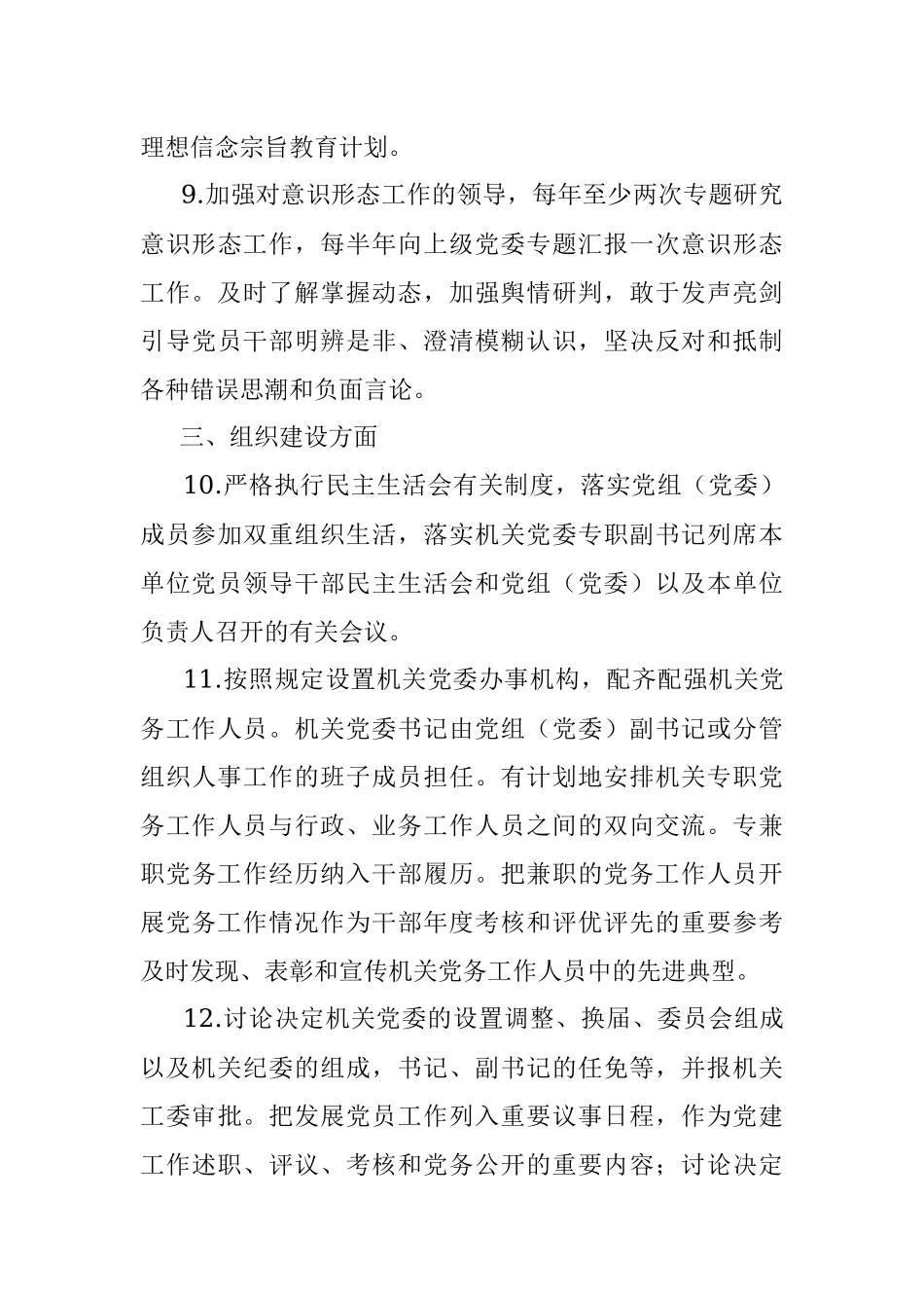 2023年党组（党委）、机关党委、党支部及党务干部抓机关党建工作责任清单.docx_第3页