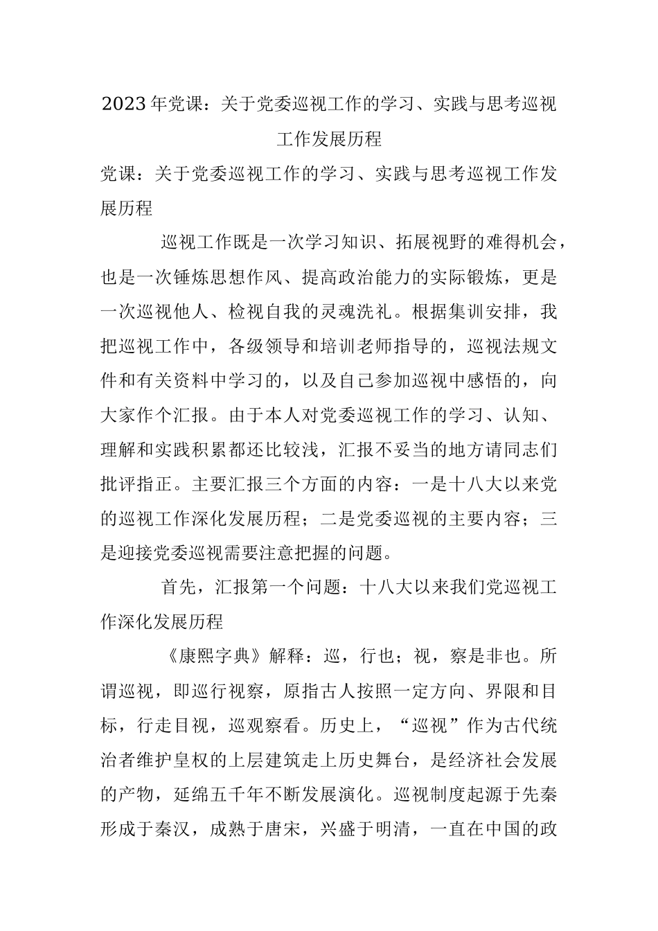 2023年党课：关于党委巡视工作的学习、实践与思考巡视工作发展历程.docx_第1页