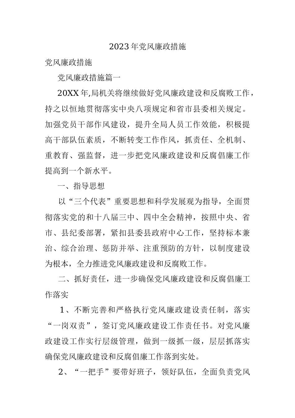 2023年党风廉政措施.docx_第1页