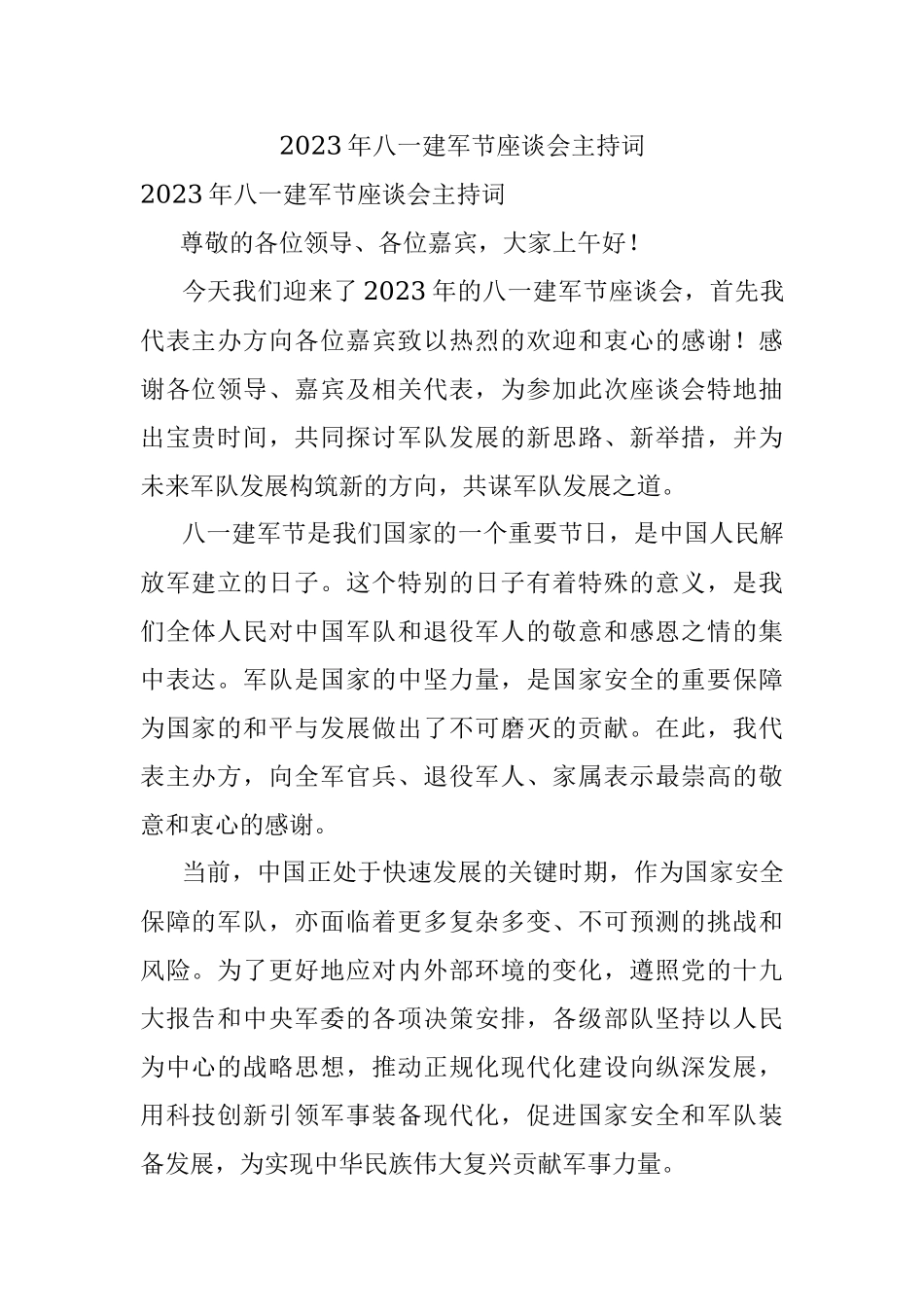 2023年八一建军节座谈会主持词.docx_第1页