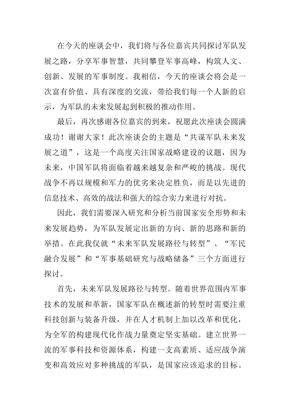 2023年八一建军节座谈会主持词.docx_第2页