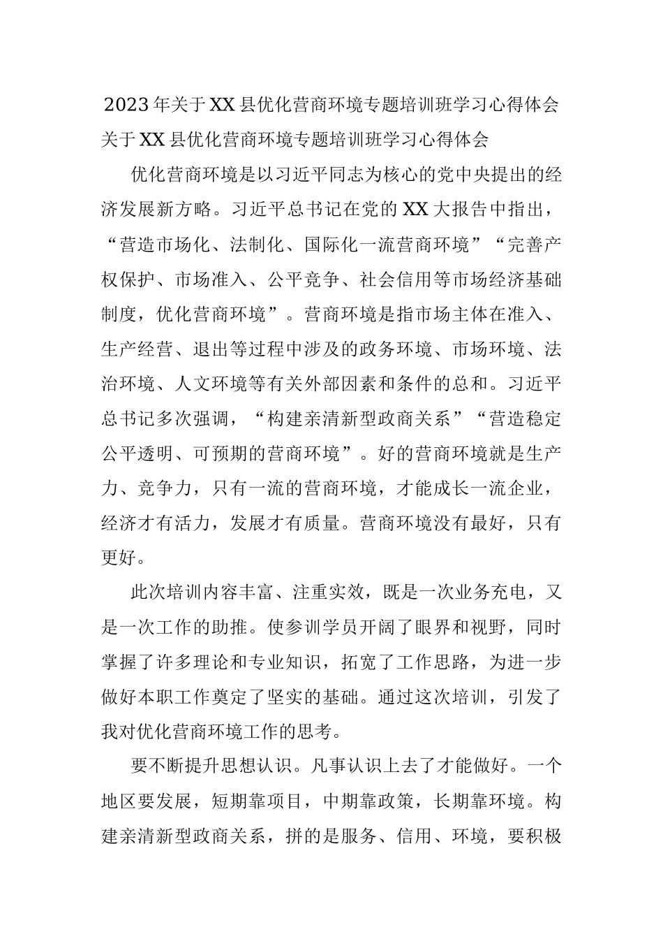 2023年关于XX县优化营商环境专题培训班学习心得体会.docx_第1页