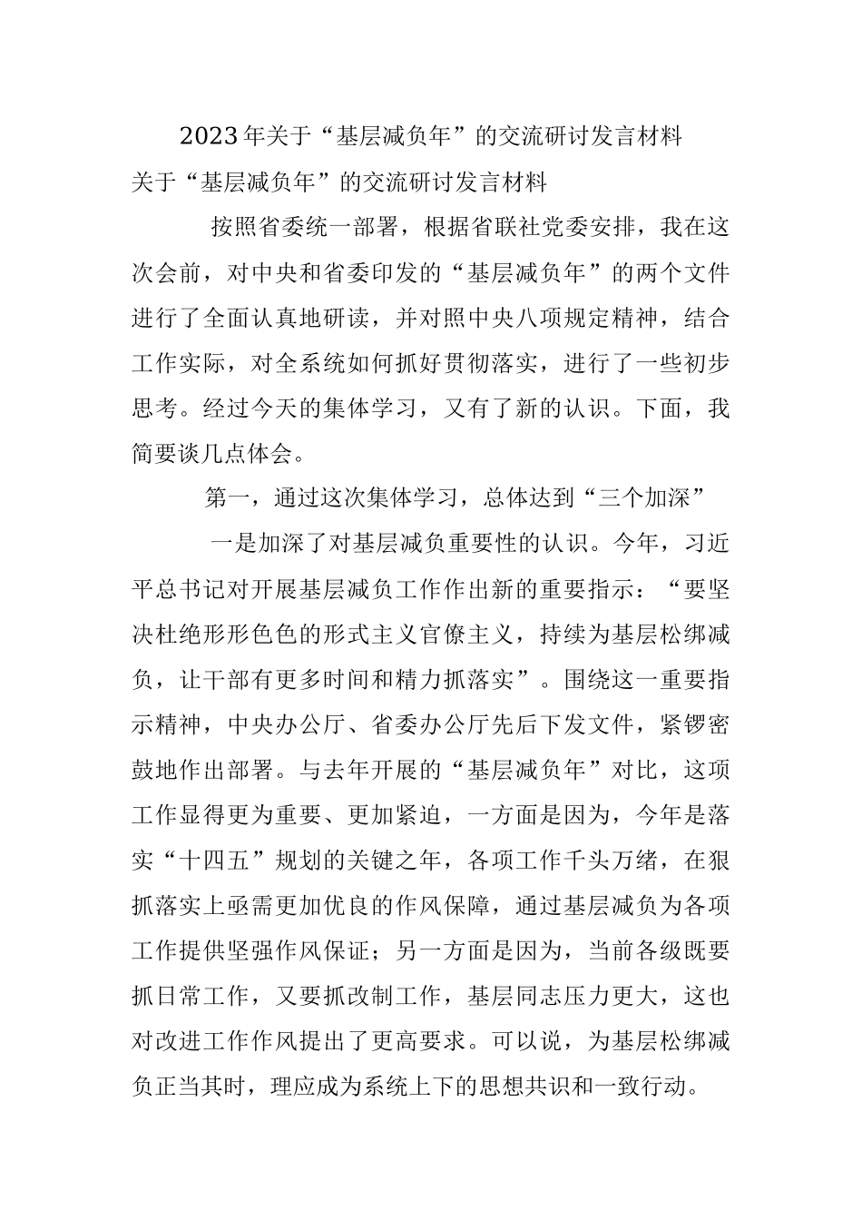 2023年关于“基层减负年”的交流研讨发言材料.docx_第1页