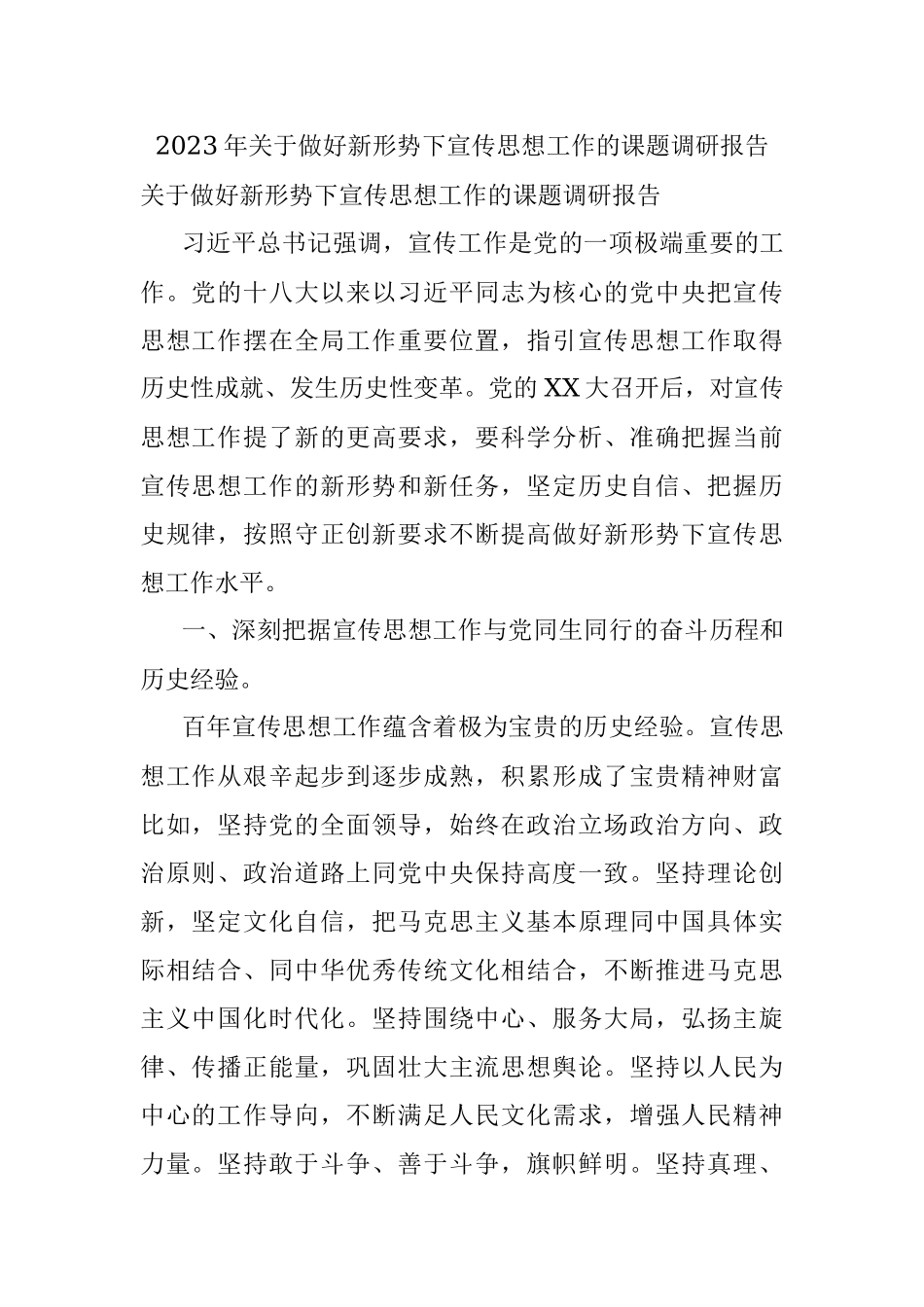 2023年关于做好新形势下宣传思想工作的课题调研报告.docx_第1页
