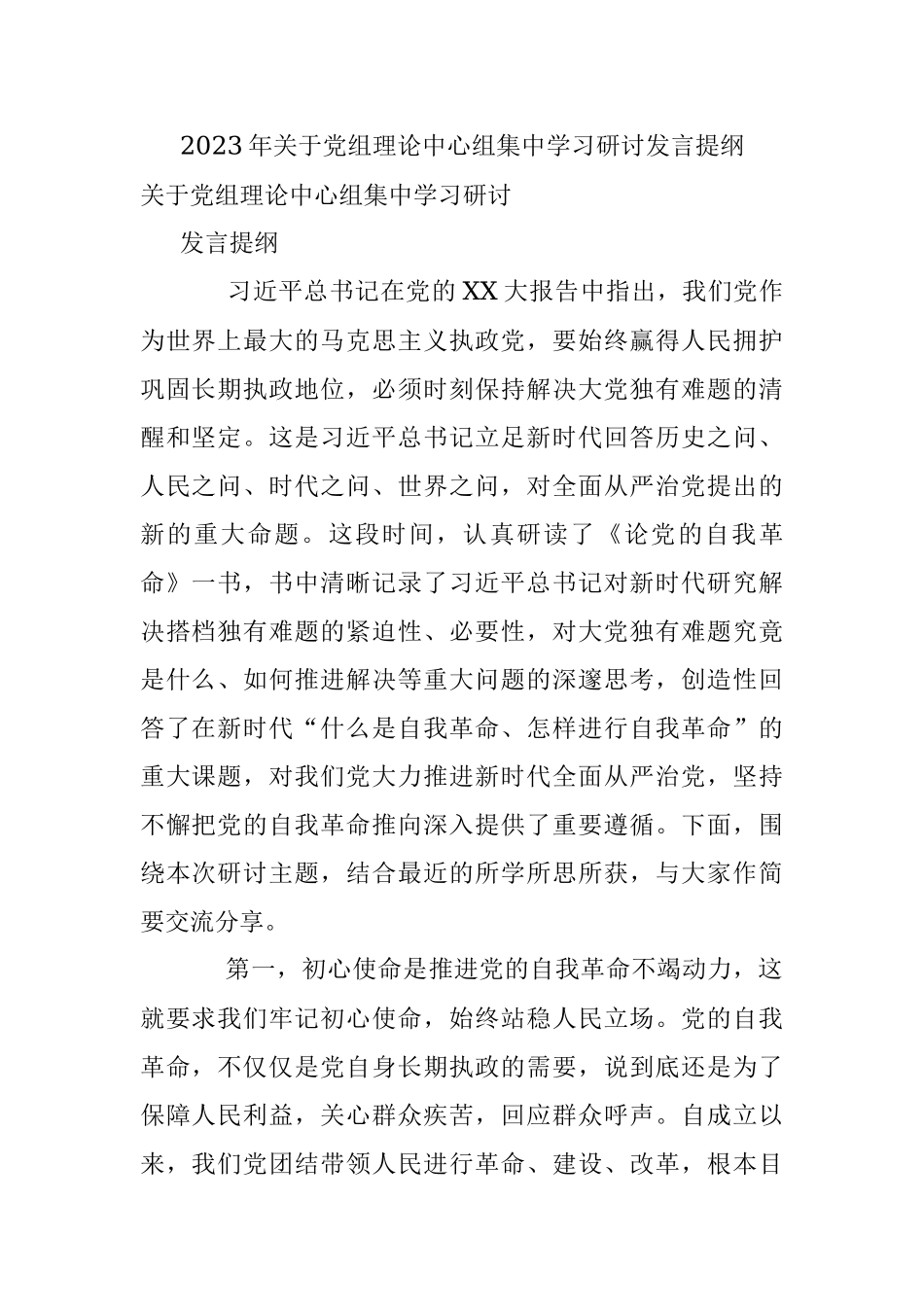 2023年关于党组理论中心组集中学习研讨发言提纲.docx_第1页
