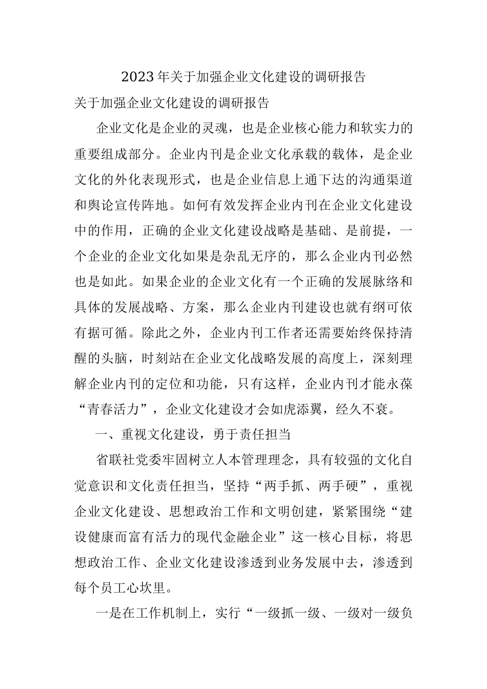 2023年关于加强企业文化建设的调研报告.docx_第1页