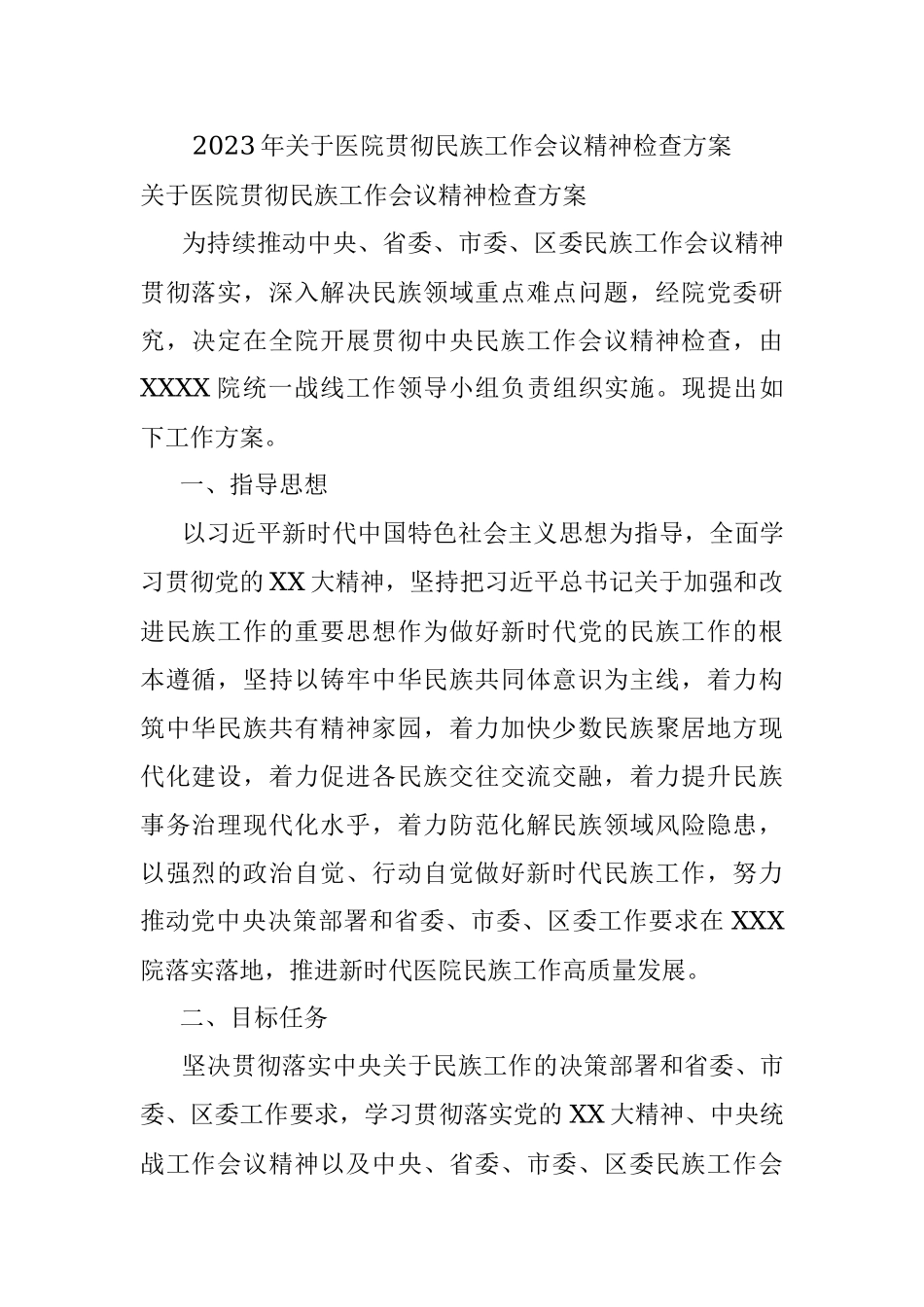 2023年关于医院贯彻民族工作会议精神检查方案.docx_第1页