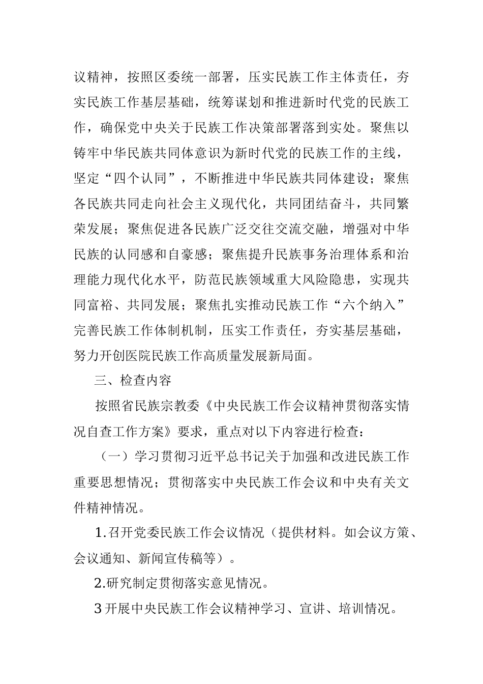 2023年关于医院贯彻民族工作会议精神检查方案.docx_第2页