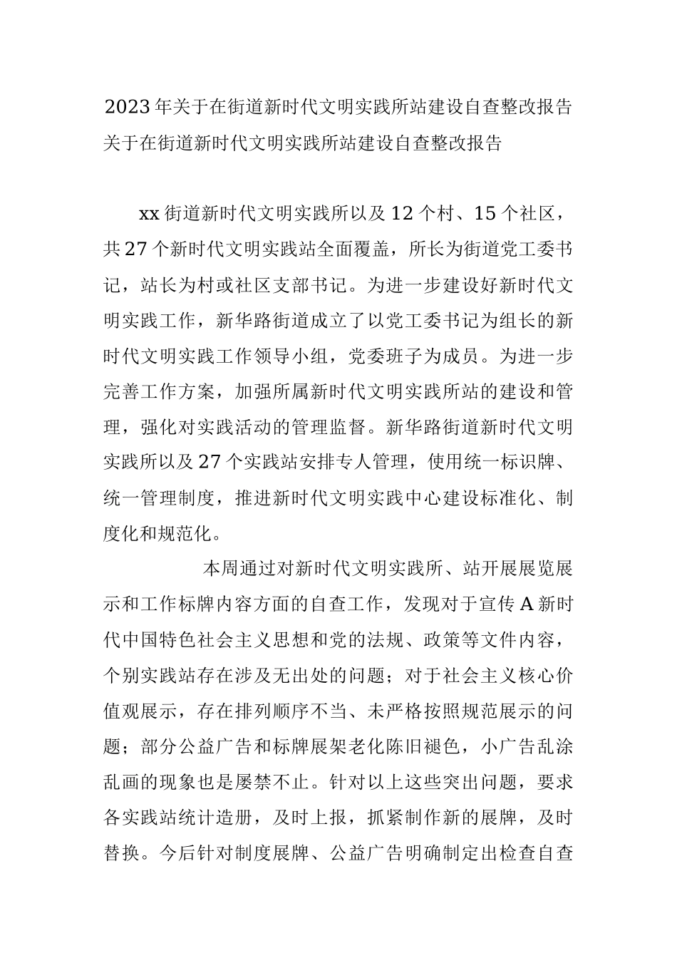 2023年关于在街道新时代文明实践所站建设自查整改报告.docx_第1页