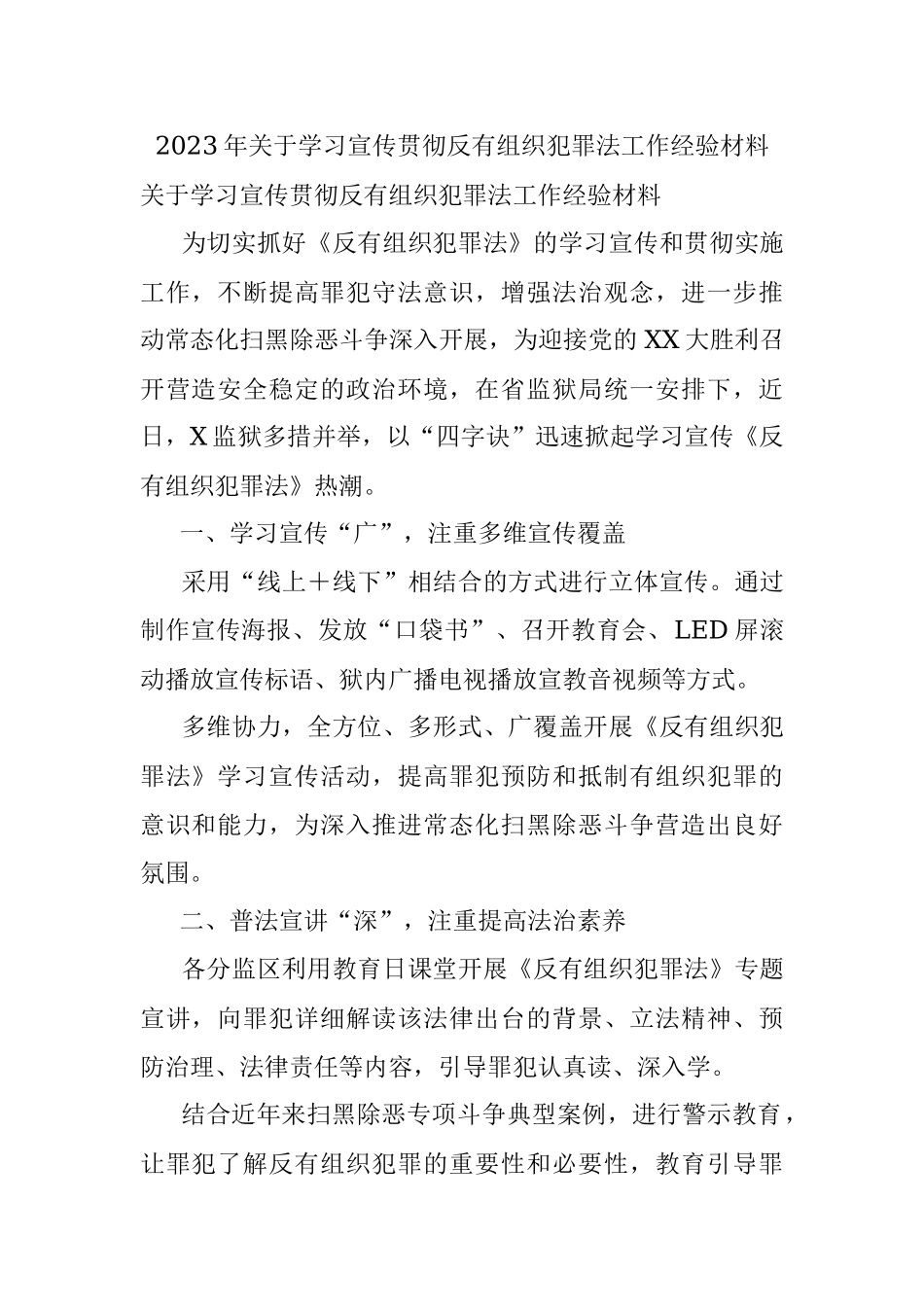 2023年关于学习宣传贯彻反有组织犯罪法工作经验材料.docx_第1页