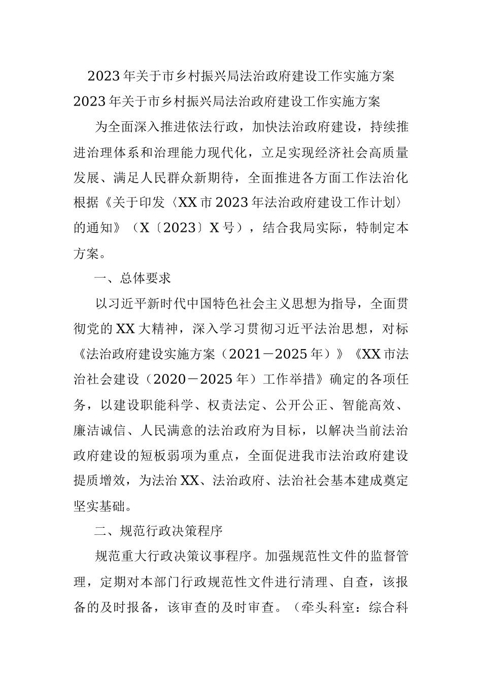 2023年关于市乡村振兴局法治政府建设工作实施方案.docx_第1页