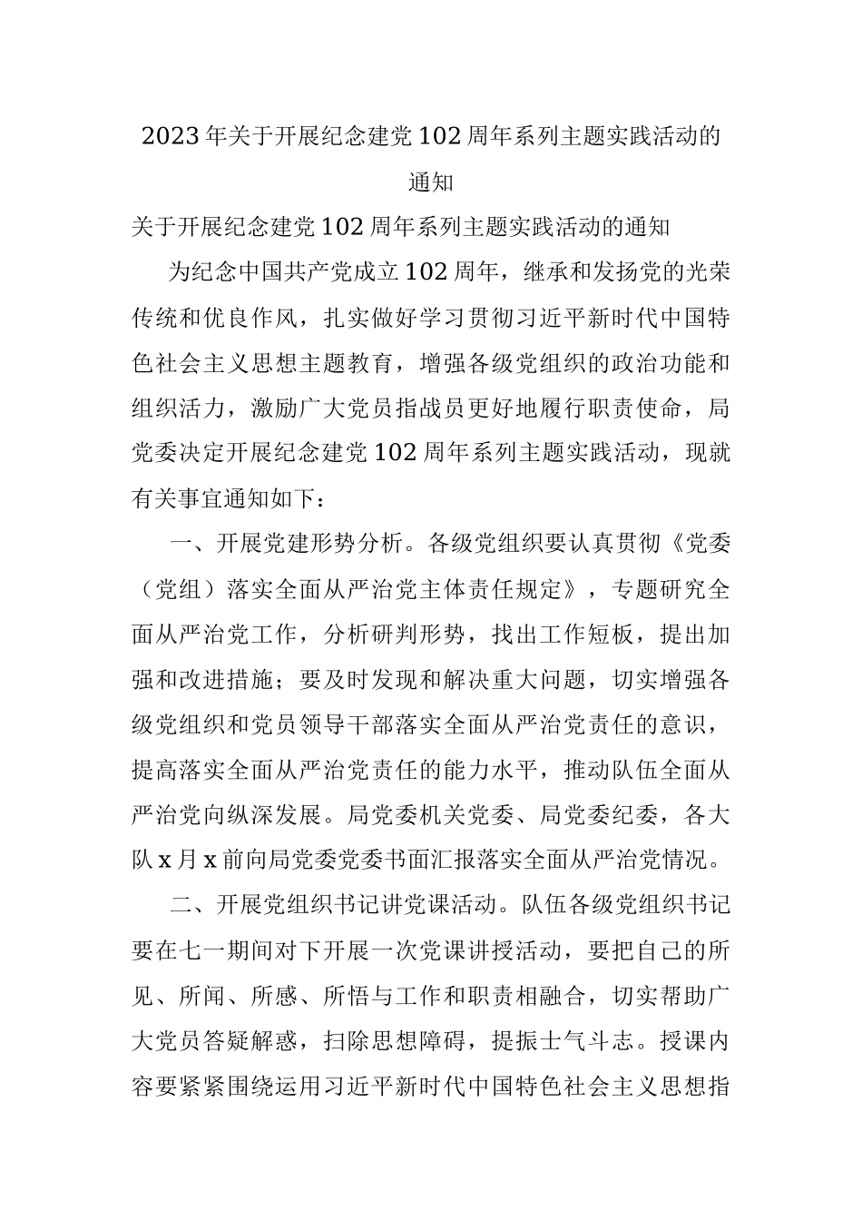 2023年关于开展纪念建党102周年系列主题实践活动的通知.docx_第1页