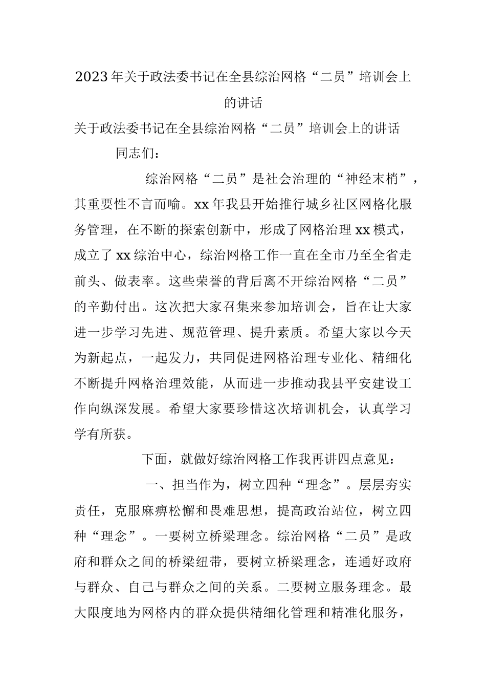 2023年关于政法委书记在全县综治网格“二员”培训会上的讲话.docx_第1页
