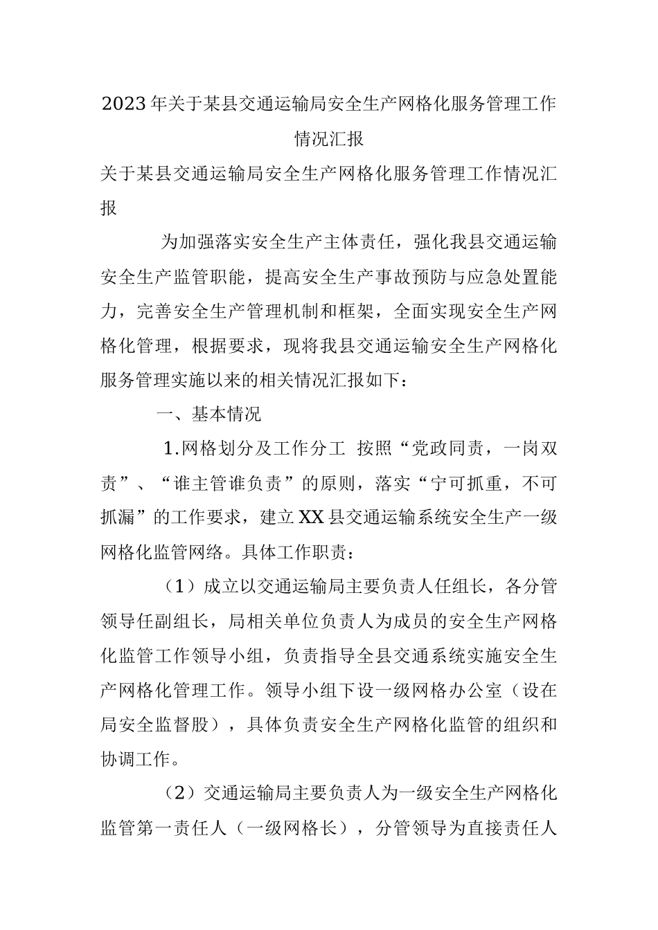 2023年关于某县交通运输局安全生产网格化服务管理工作情况汇报.docx_第1页