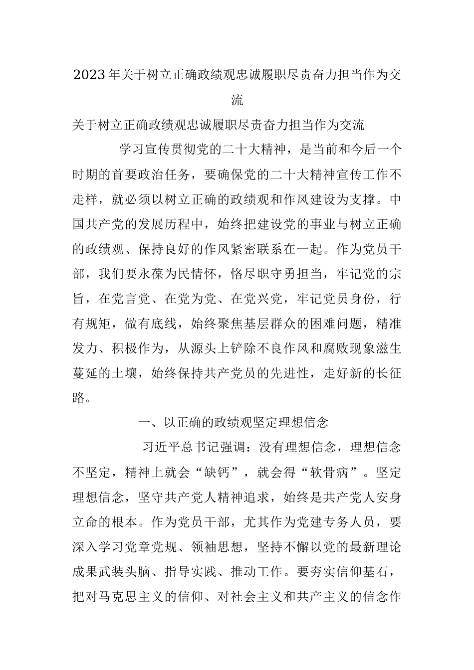 2023年关于树立正确政绩观忠诚履职尽责奋力担当作为交流.docx_第1页