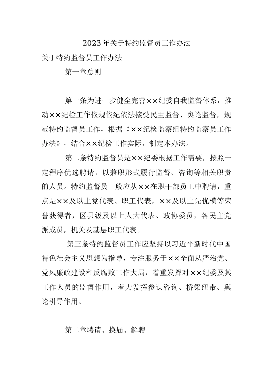 2023年关于特约监督员工作办法.docx_第1页