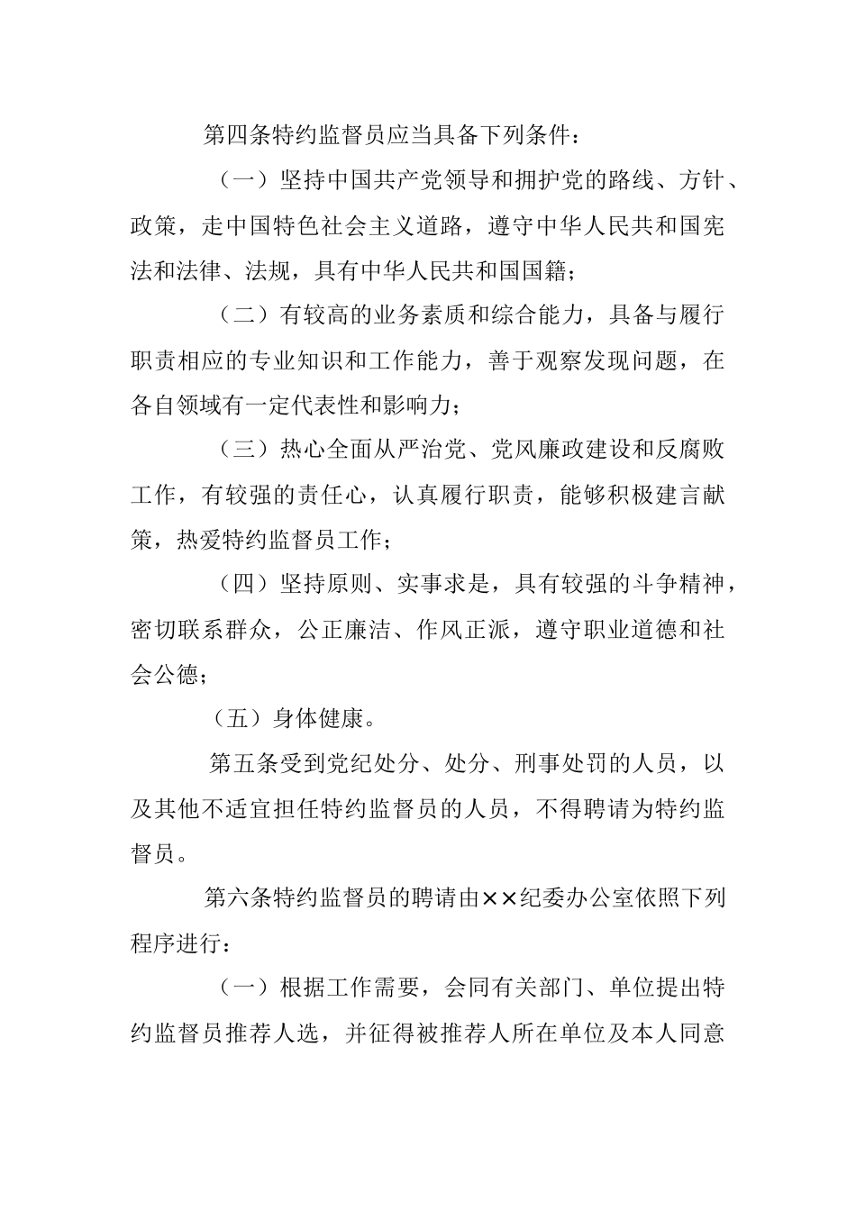 2023年关于特约监督员工作办法.docx_第2页