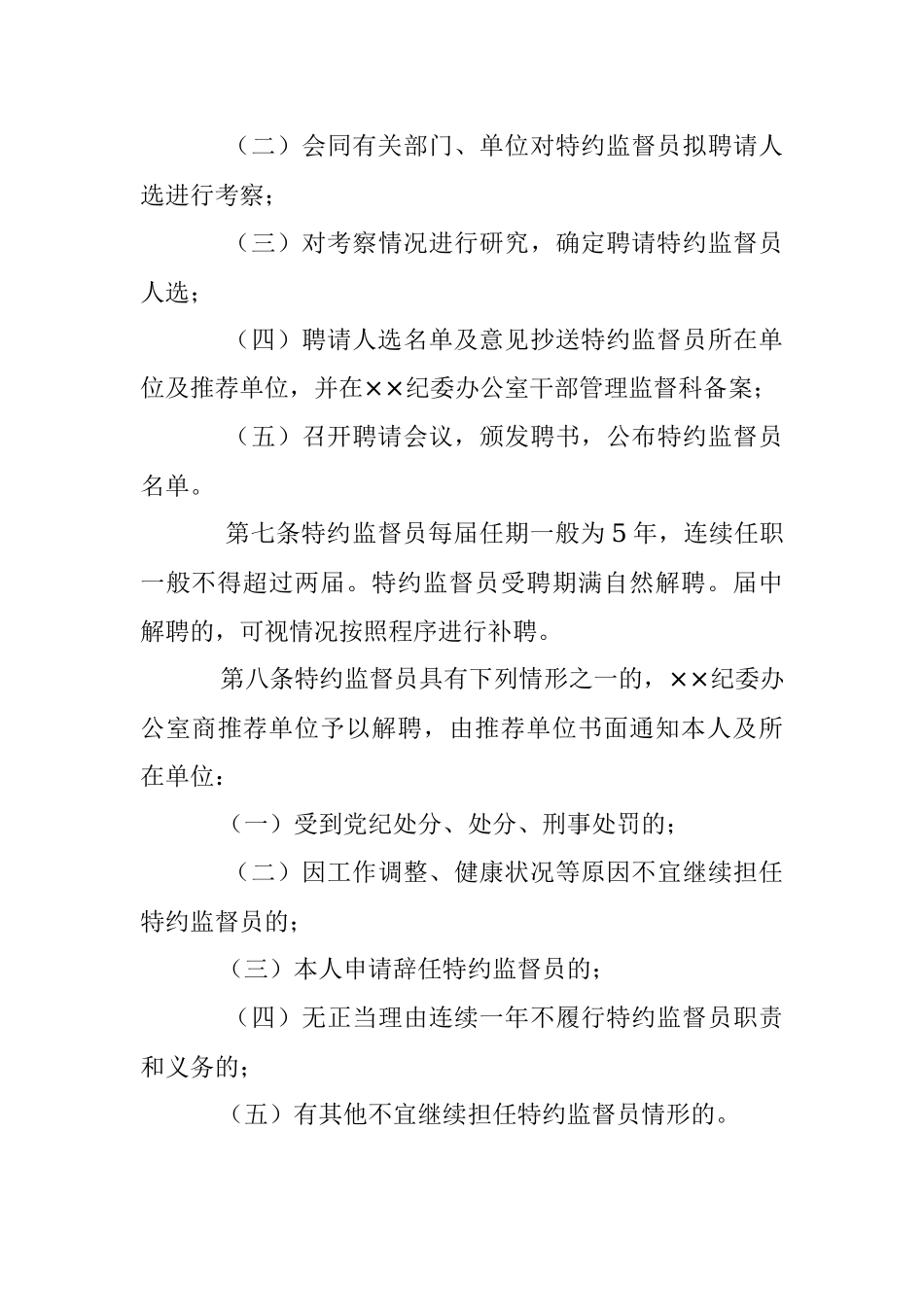 2023年关于特约监督员工作办法.docx_第3页