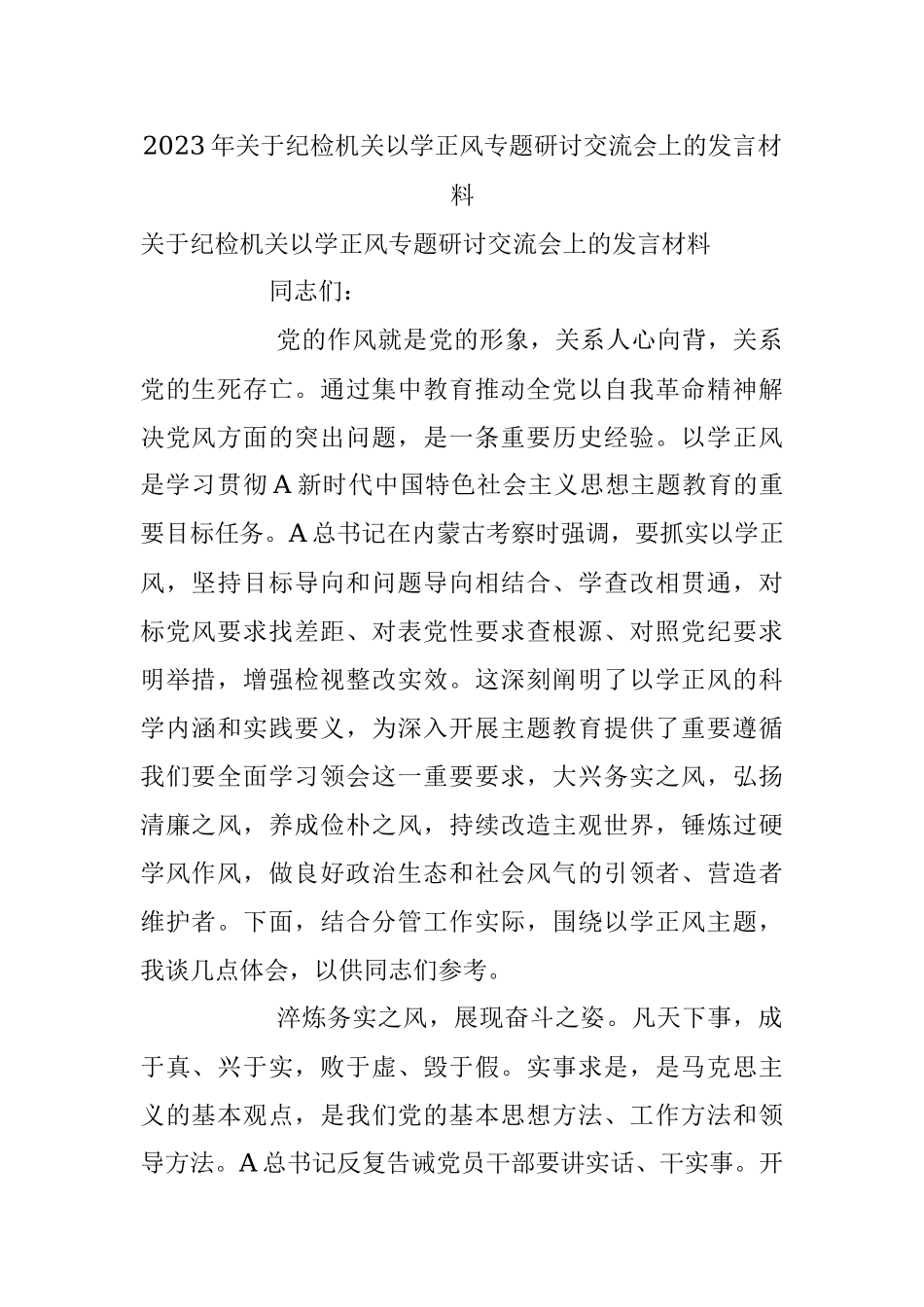 2023年关于纪检机关以学正风专题研讨交流会上的发言材料.docx_第1页