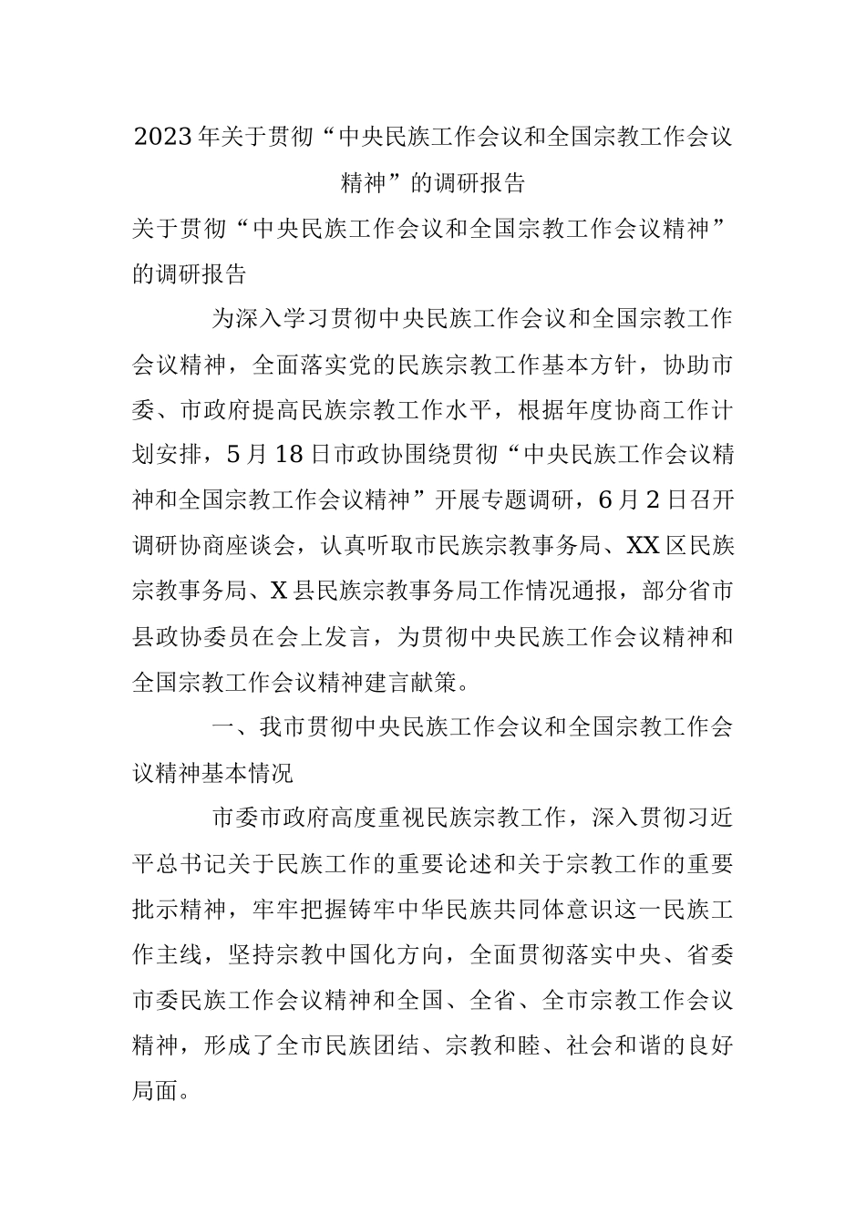 2023年关于贯彻“中央民族工作会议和全国宗教工作会议精神”的调研报告.docx_第1页
