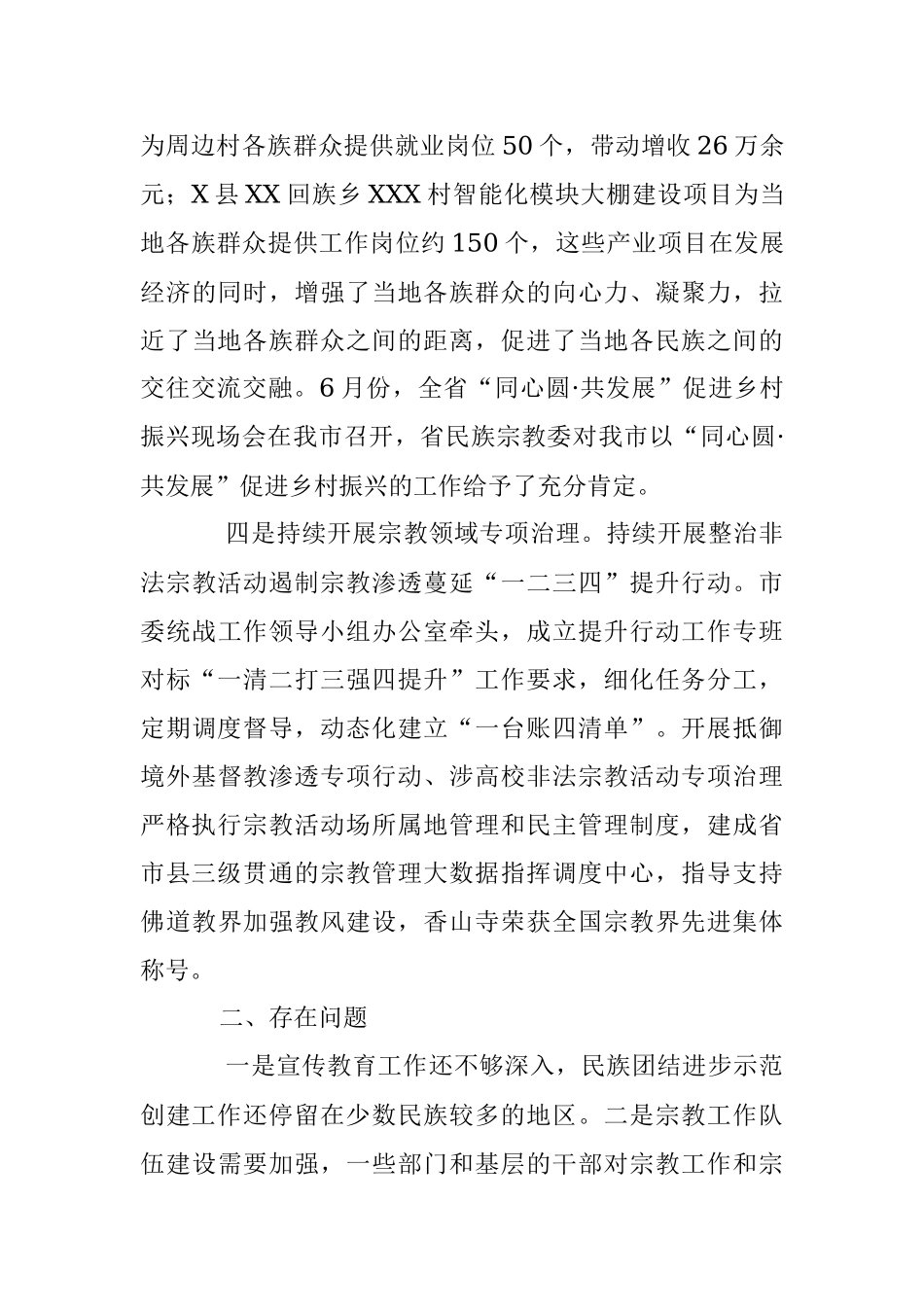 2023年关于贯彻“中央民族工作会议和全国宗教工作会议精神”的调研报告.docx_第3页