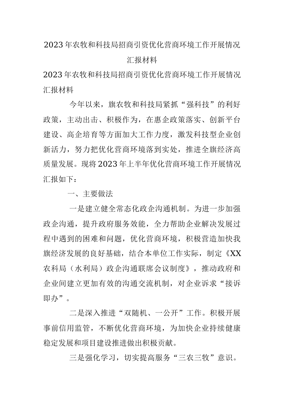 2023年农牧和科技局招商引资优化营商环境工作开展情况汇报材料.docx_第1页
