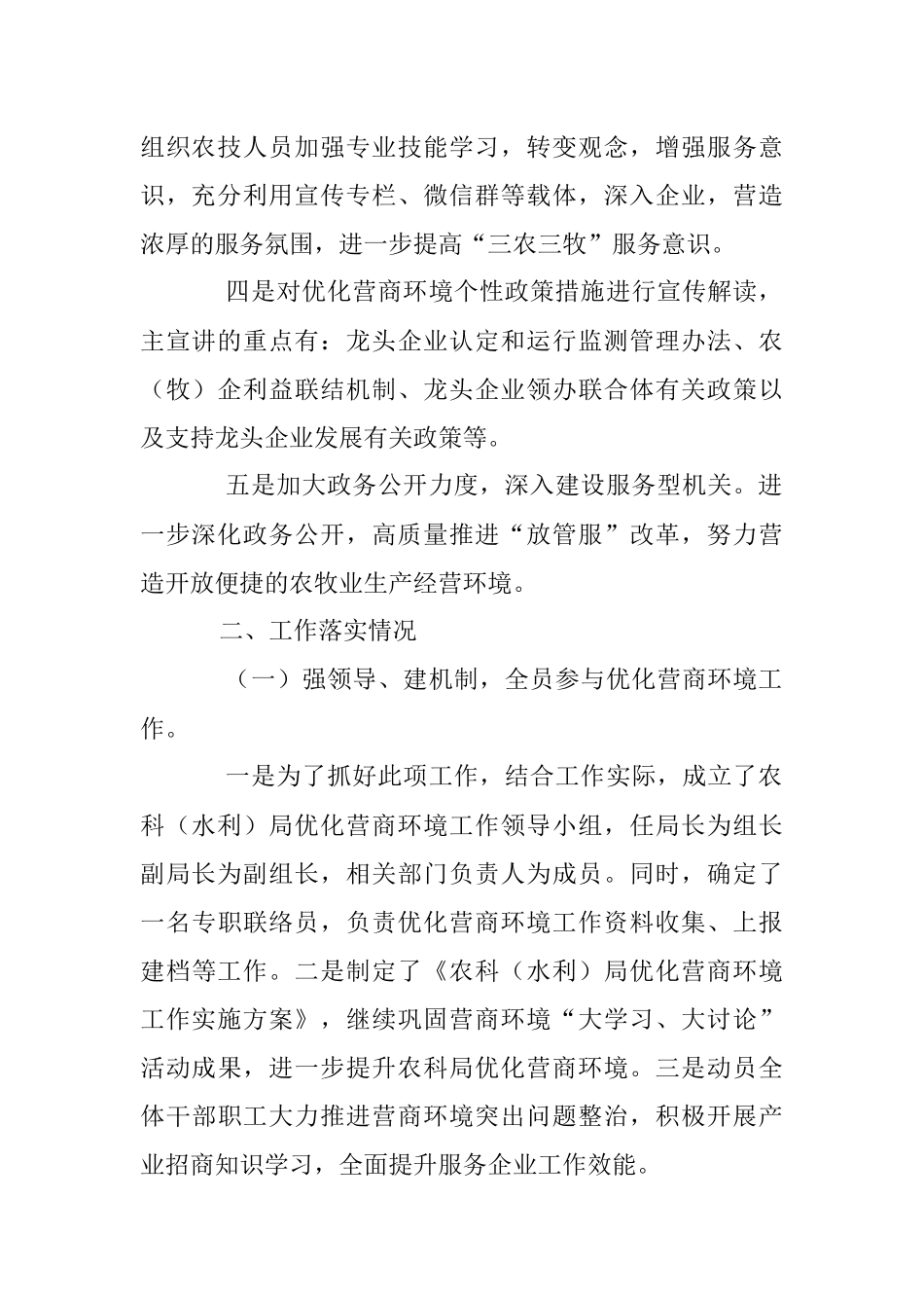 2023年农牧和科技局招商引资优化营商环境工作开展情况汇报材料.docx_第2页