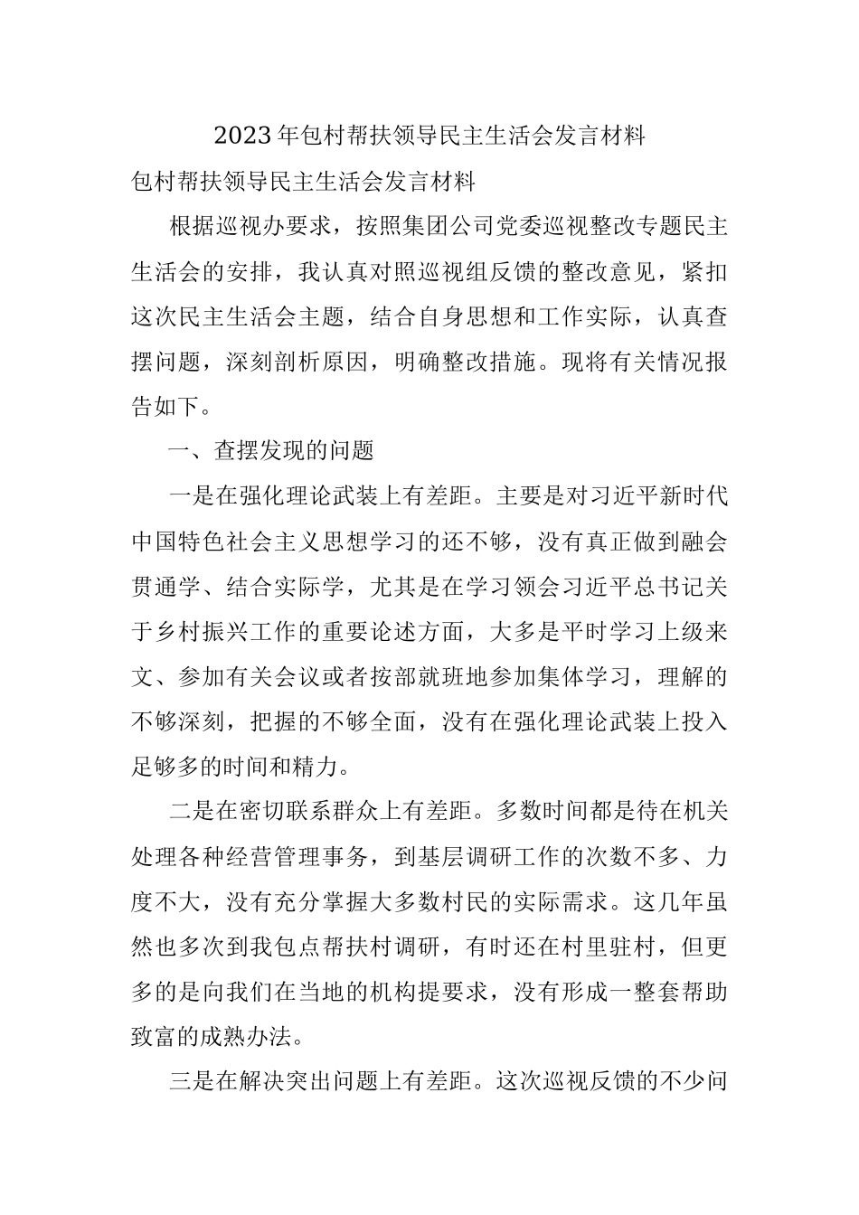 2023年包村帮扶领导民主生活会发言材料.docx_第1页