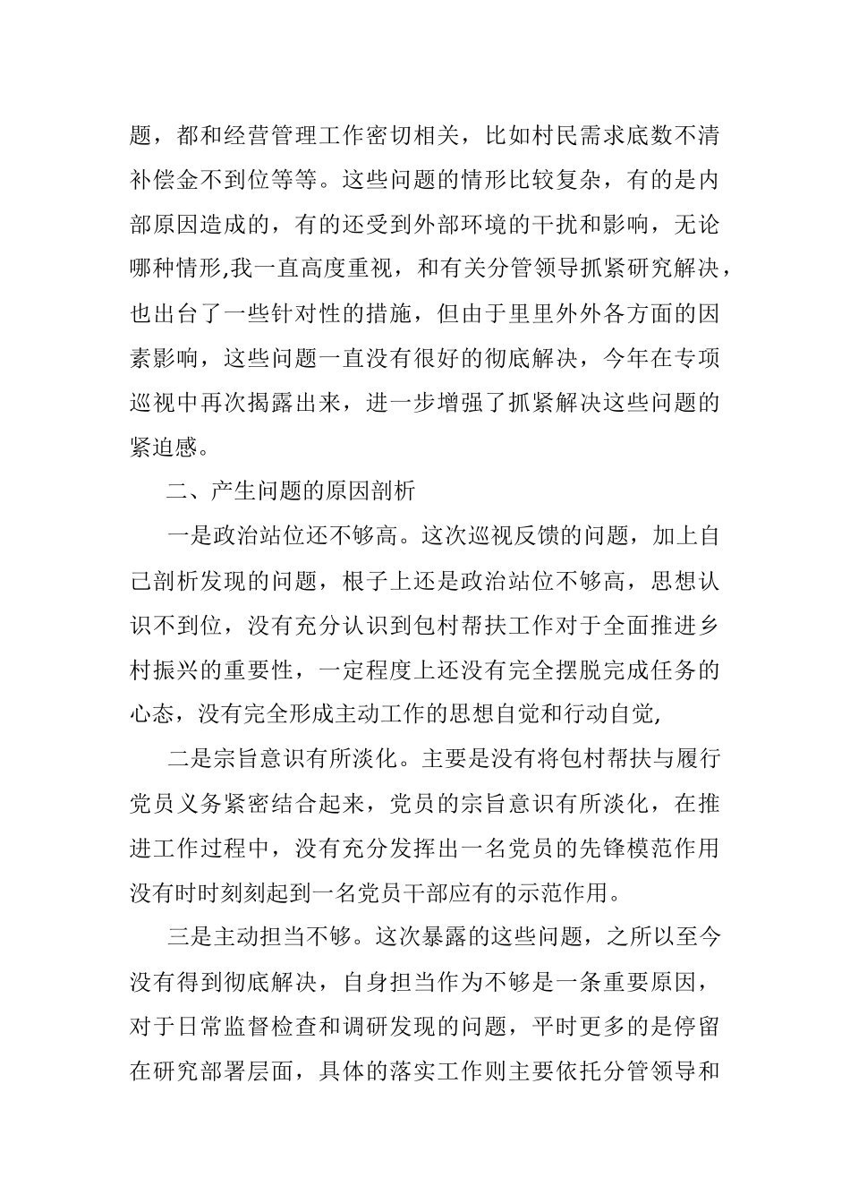 2023年包村帮扶领导民主生活会发言材料.docx_第2页