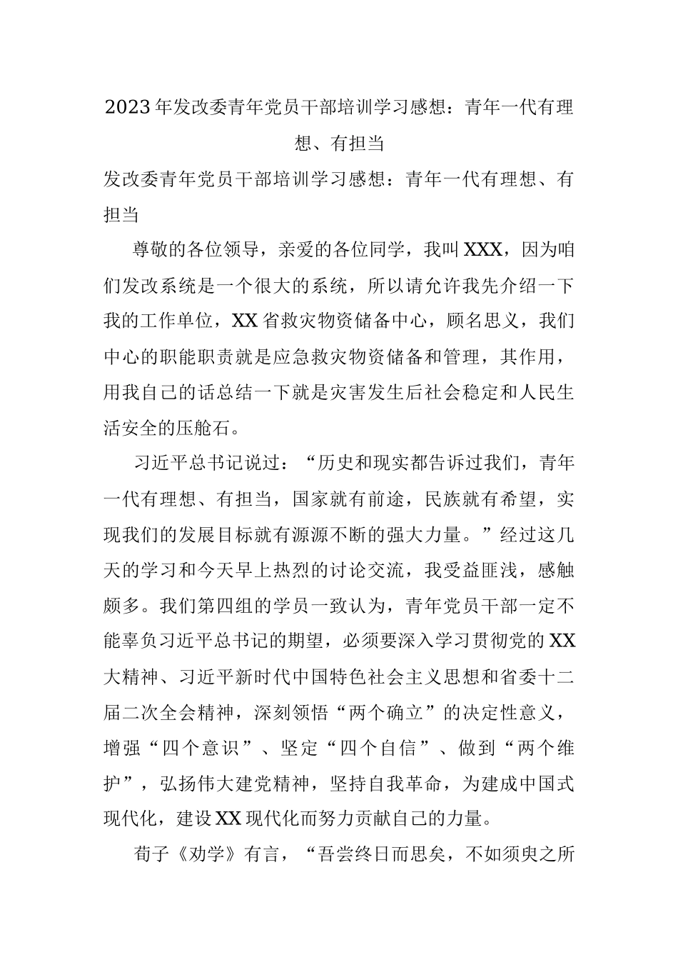 2023年发改委青年党员干部培训学习感想：青年一代有理想、有担当.docx_第1页