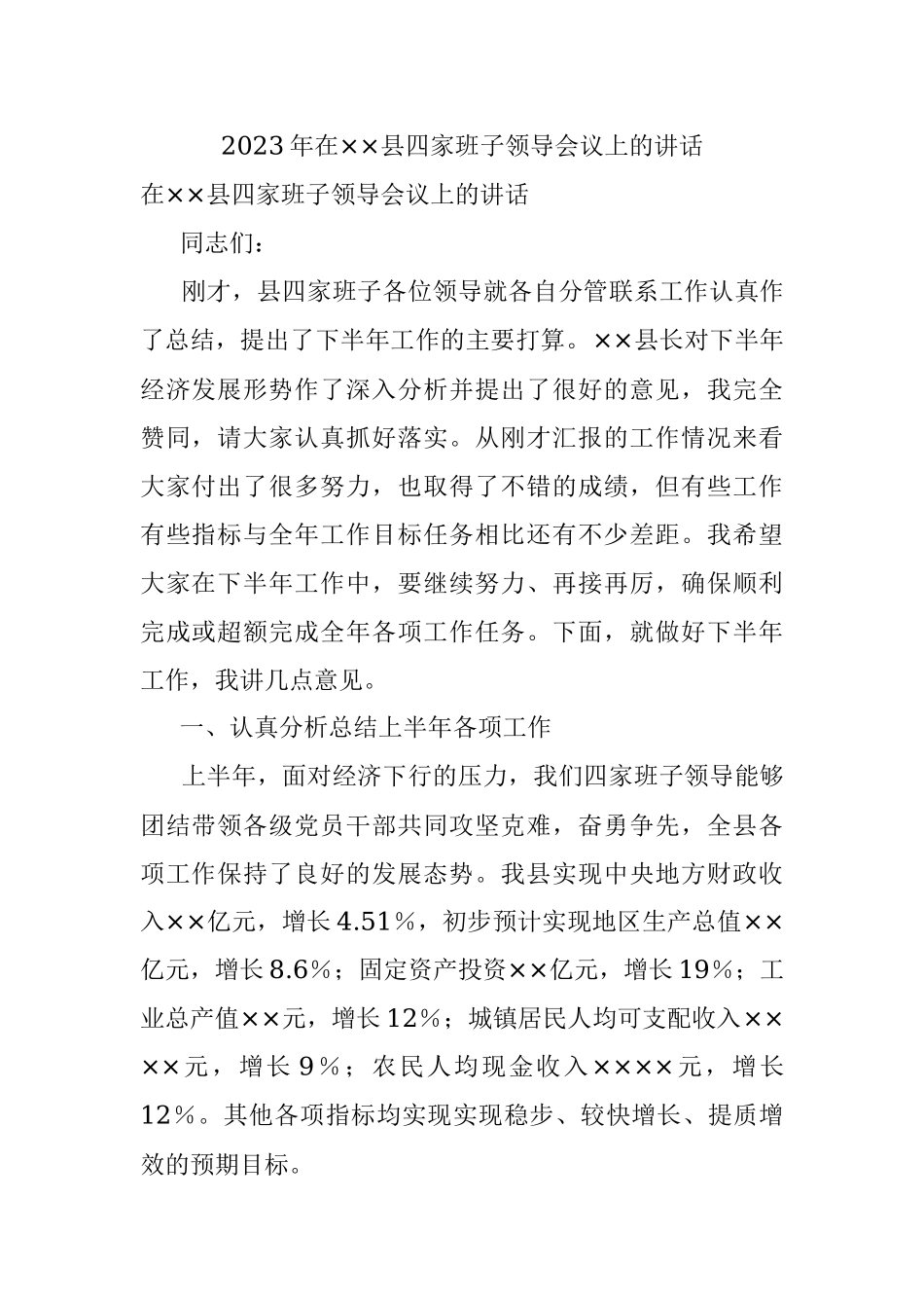 2023年在××县四家班子领导会议上的讲话.docx_第1页