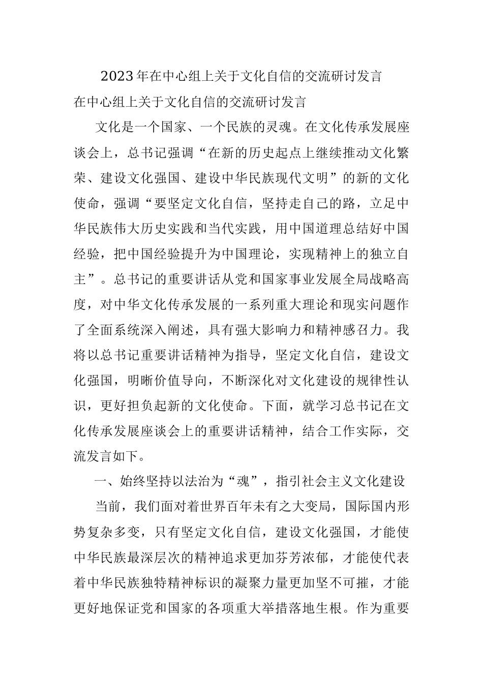 2023年在中心组上关于文化自信的交流研讨发言.docx_第1页