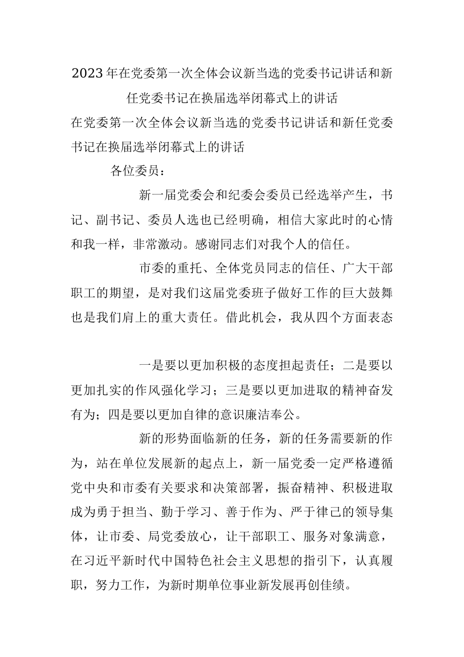 2023年在党委第一次全体会议新当选的党委书记讲话和新任党委书记在换届选举闭幕式上的讲话.docx_第1页